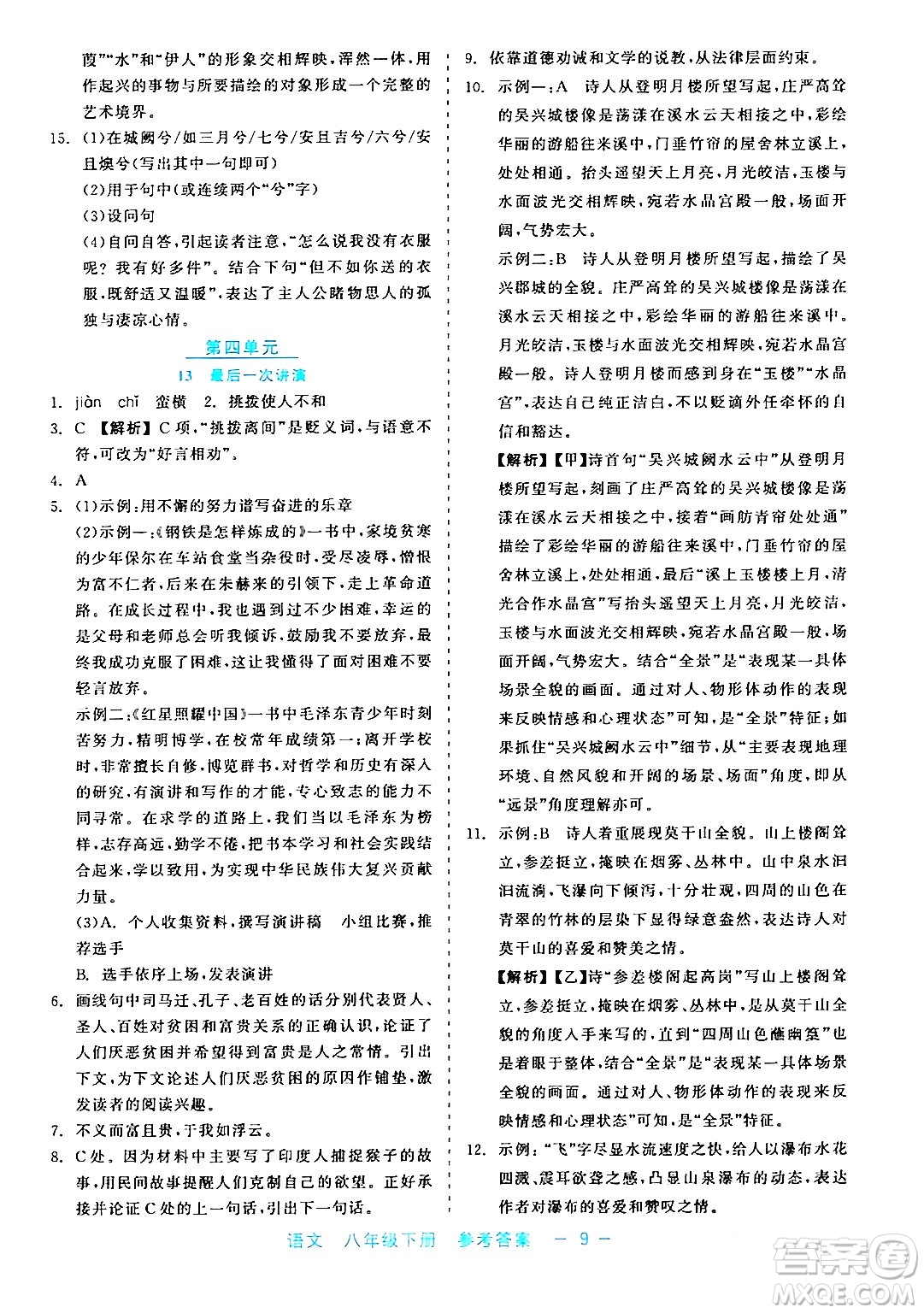 浙江工商大學(xué)出版社2024年春精彩練習(xí)就練這一本八年級(jí)語(yǔ)文下冊(cè)通用版答案