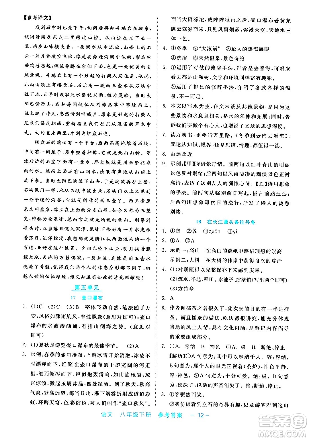 浙江工商大學(xué)出版社2024年春精彩練習(xí)就練這一本八年級(jí)語(yǔ)文下冊(cè)通用版答案