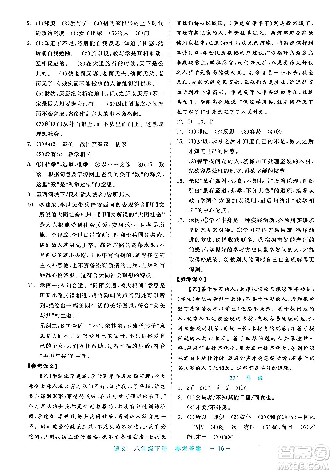 浙江工商大學(xué)出版社2024年春精彩練習(xí)就練這一本八年級(jí)語(yǔ)文下冊(cè)通用版答案