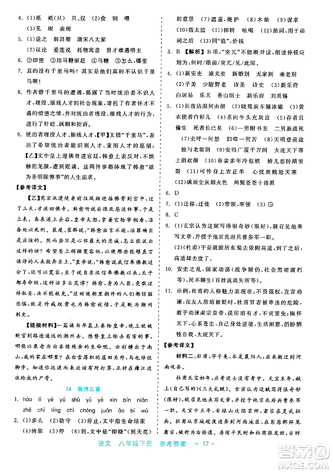 浙江工商大學(xué)出版社2024年春精彩練習(xí)就練這一本八年級(jí)語(yǔ)文下冊(cè)通用版答案