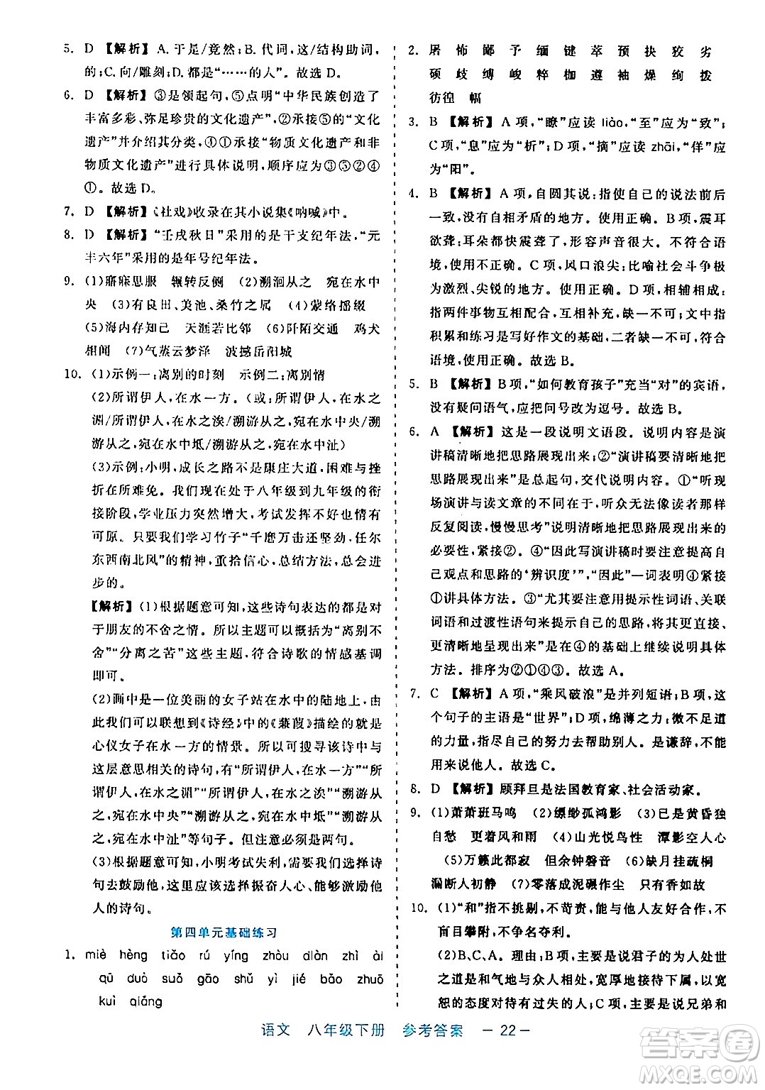 浙江工商大學(xué)出版社2024年春精彩練習(xí)就練這一本八年級(jí)語(yǔ)文下冊(cè)通用版答案