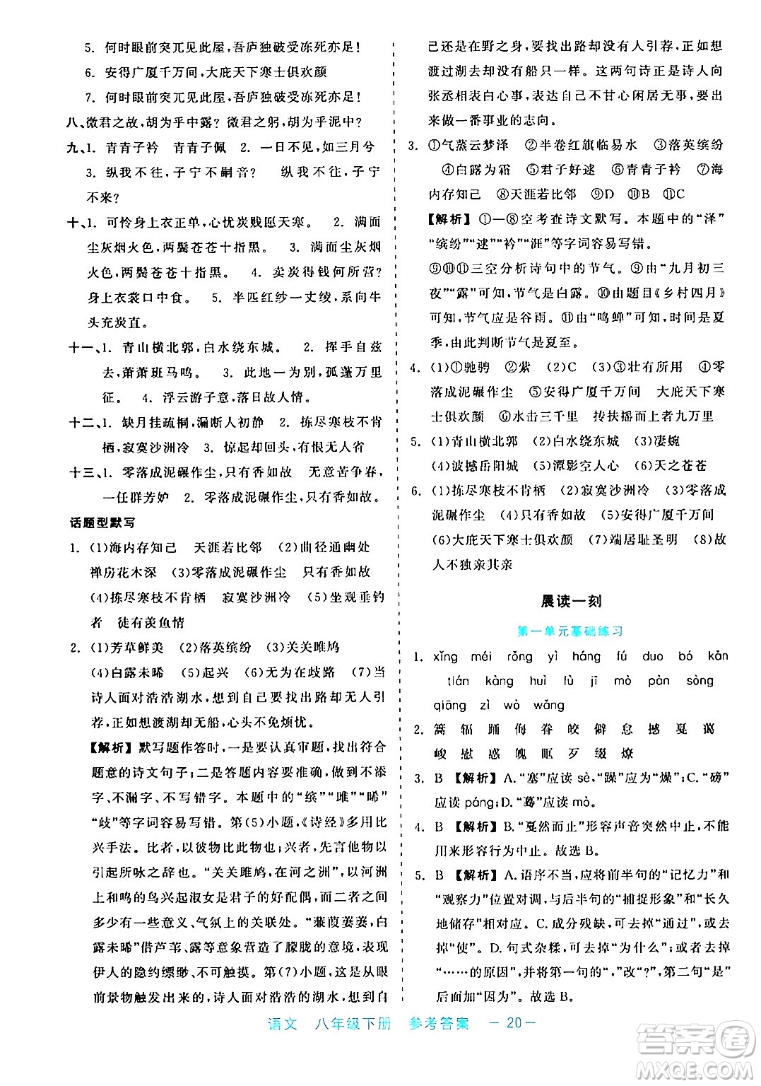 浙江工商大學(xué)出版社2024年春精彩練習(xí)就練這一本八年級(jí)語(yǔ)文下冊(cè)通用版答案