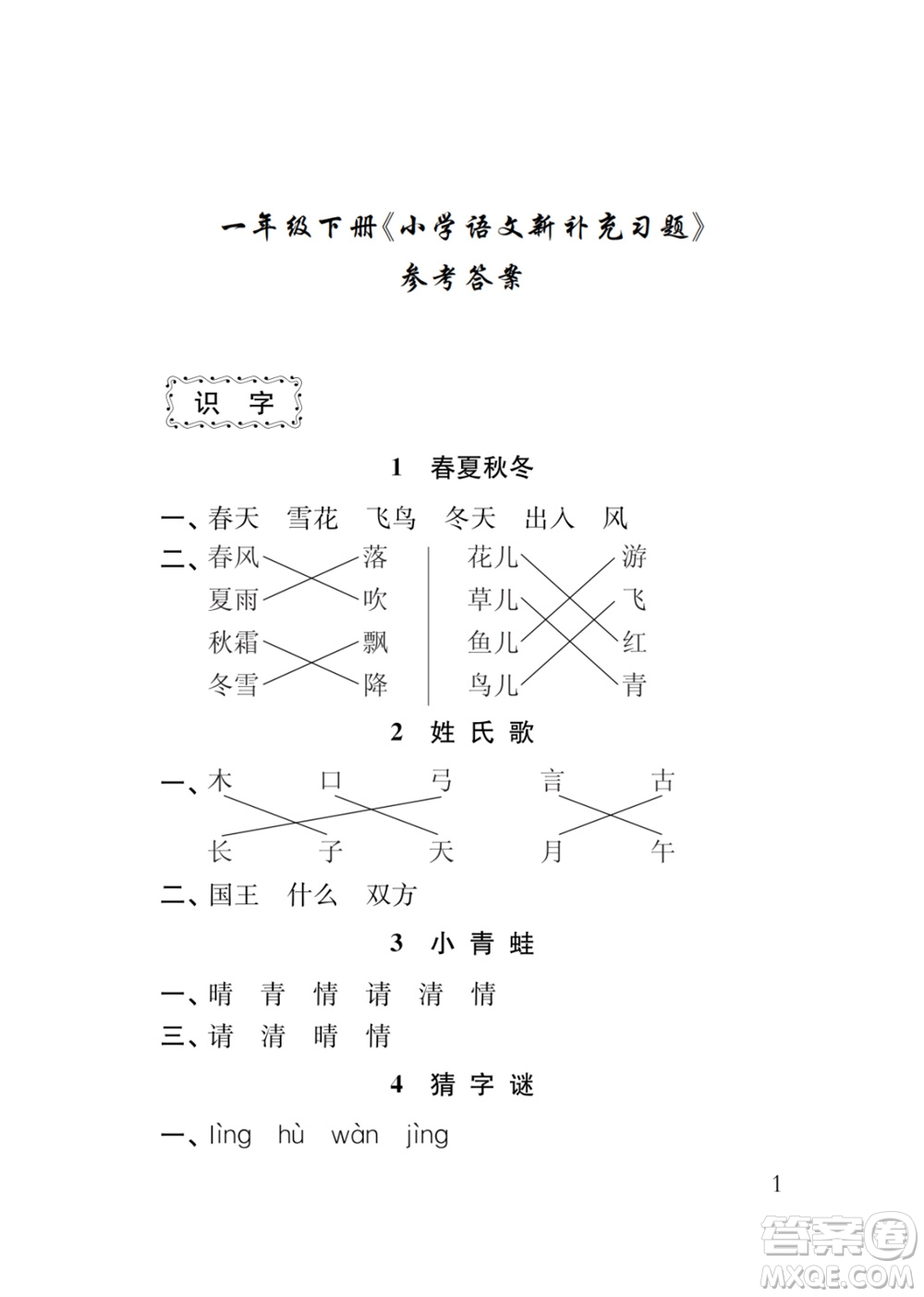 江蘇鳳凰教育出版社2024年春季小學(xué)語(yǔ)文新補(bǔ)充習(xí)題一年級(jí)下冊(cè)人教版參考答案