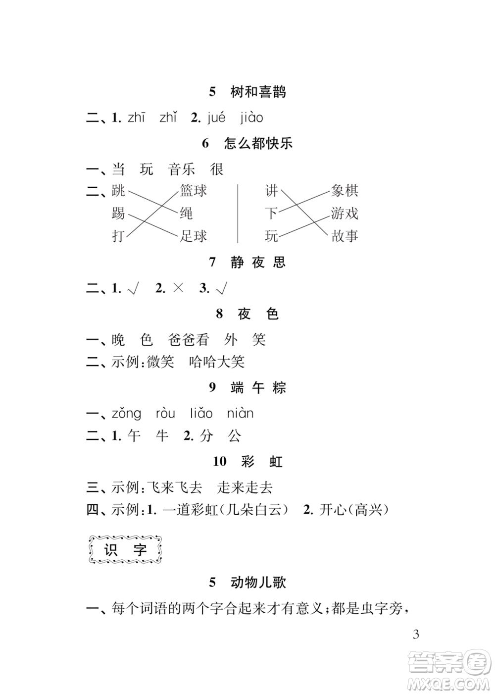 江蘇鳳凰教育出版社2024年春季小學(xué)語(yǔ)文新補(bǔ)充習(xí)題一年級(jí)下冊(cè)人教版參考答案