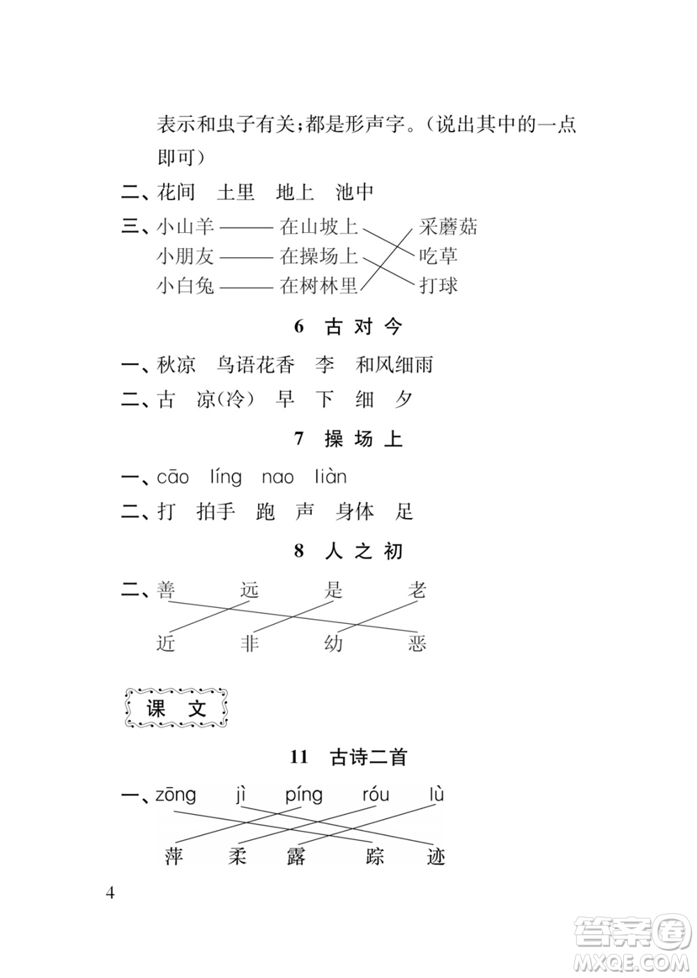 江蘇鳳凰教育出版社2024年春季小學(xué)語(yǔ)文新補(bǔ)充習(xí)題一年級(jí)下冊(cè)人教版參考答案