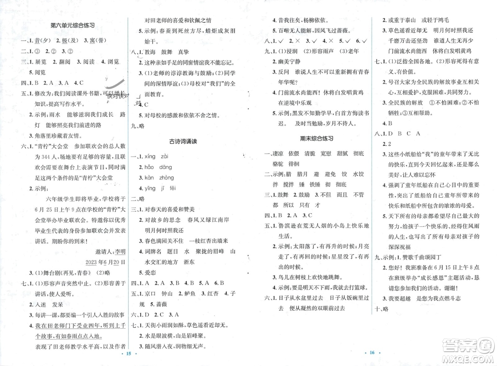 人民教育出版社2024年春人教金學(xué)典同步解析與測(cè)評(píng)學(xué)考練六年級(jí)語(yǔ)文下冊(cè)人教版參考答案