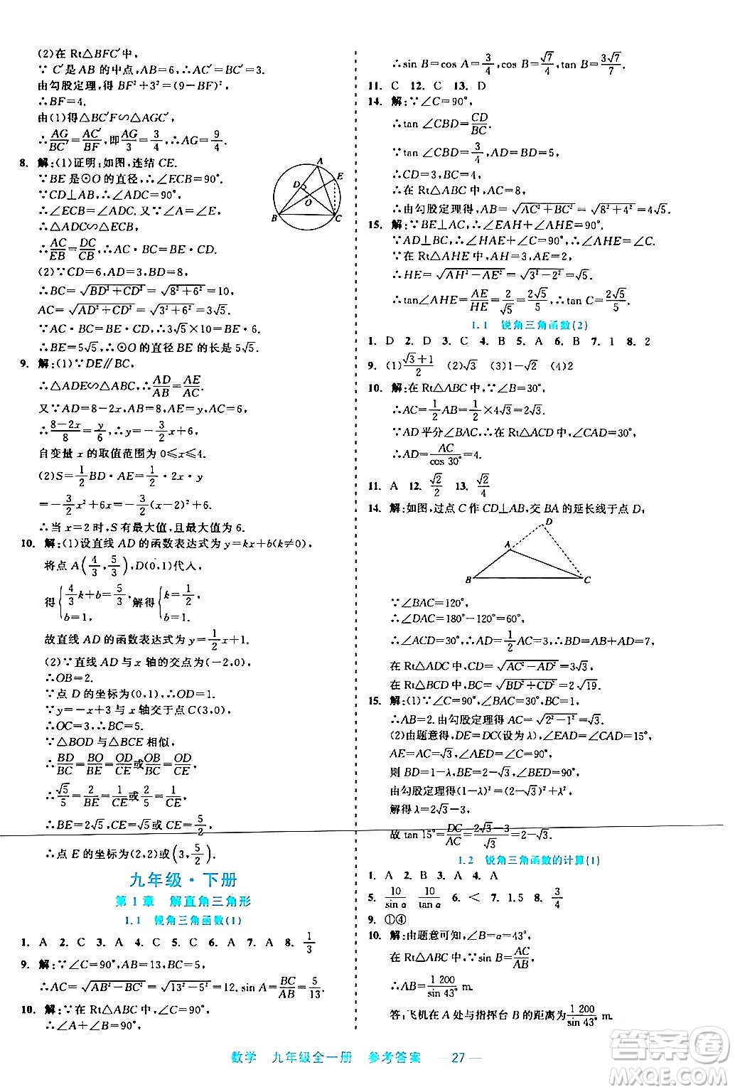 浙江工商大學(xué)出版社2024年春精彩練習(xí)就練這一本九年級數(shù)學(xué)下冊通用版答案