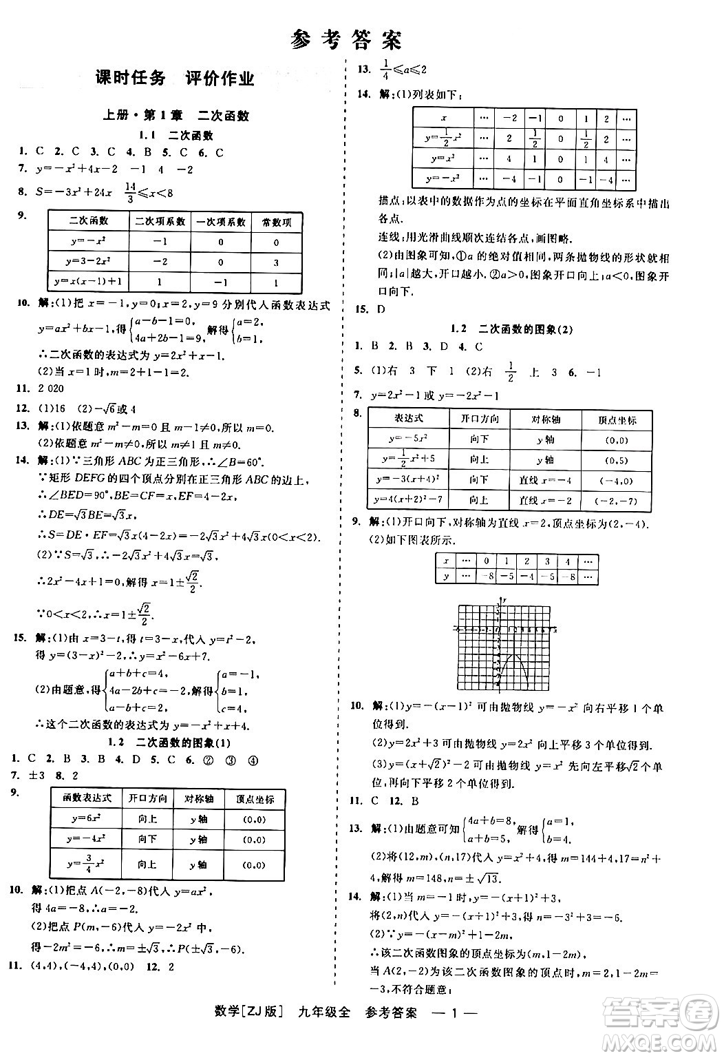 浙江工商大學(xué)出版社2024年春精彩練習(xí)就練這一本九年級(jí)數(shù)學(xué)下冊(cè)浙教版答案