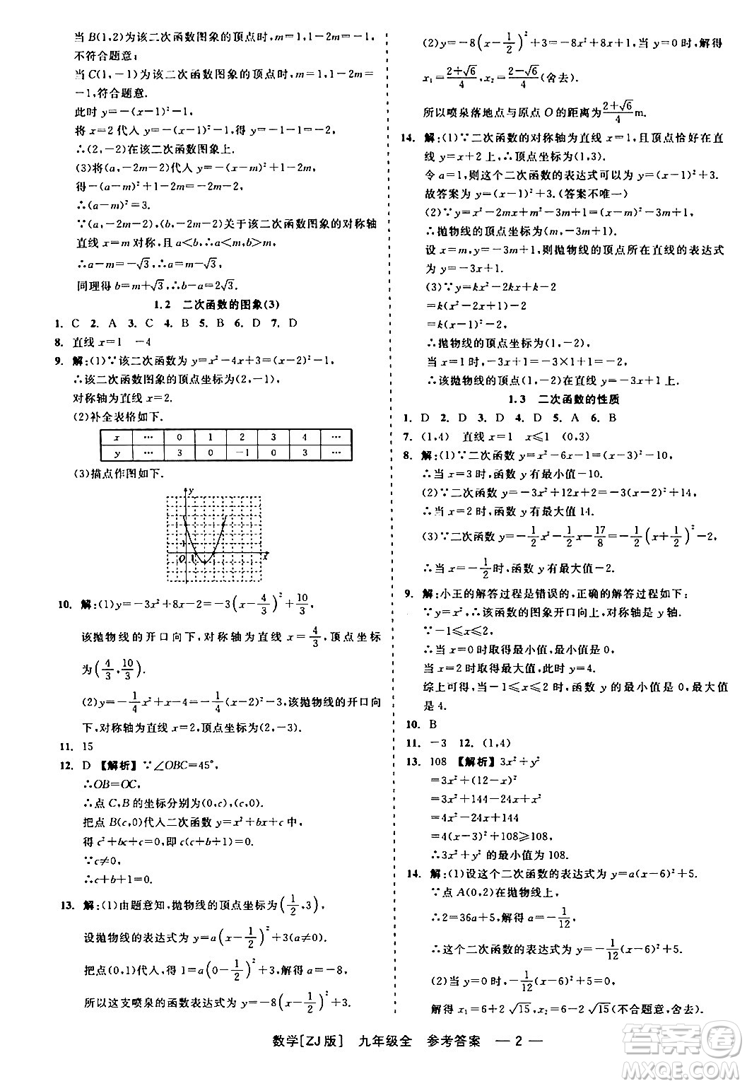 浙江工商大學(xué)出版社2024年春精彩練習(xí)就練這一本九年級(jí)數(shù)學(xué)下冊(cè)浙教版答案