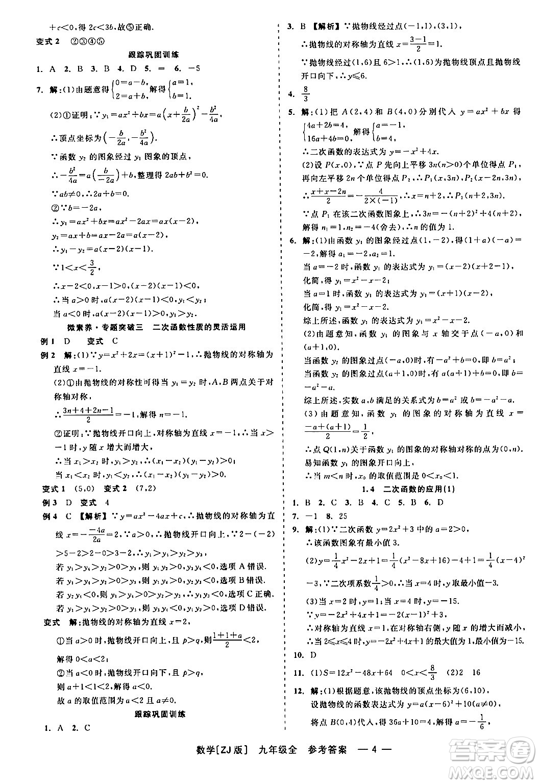 浙江工商大學(xué)出版社2024年春精彩練習(xí)就練這一本九年級(jí)數(shù)學(xué)下冊(cè)浙教版答案