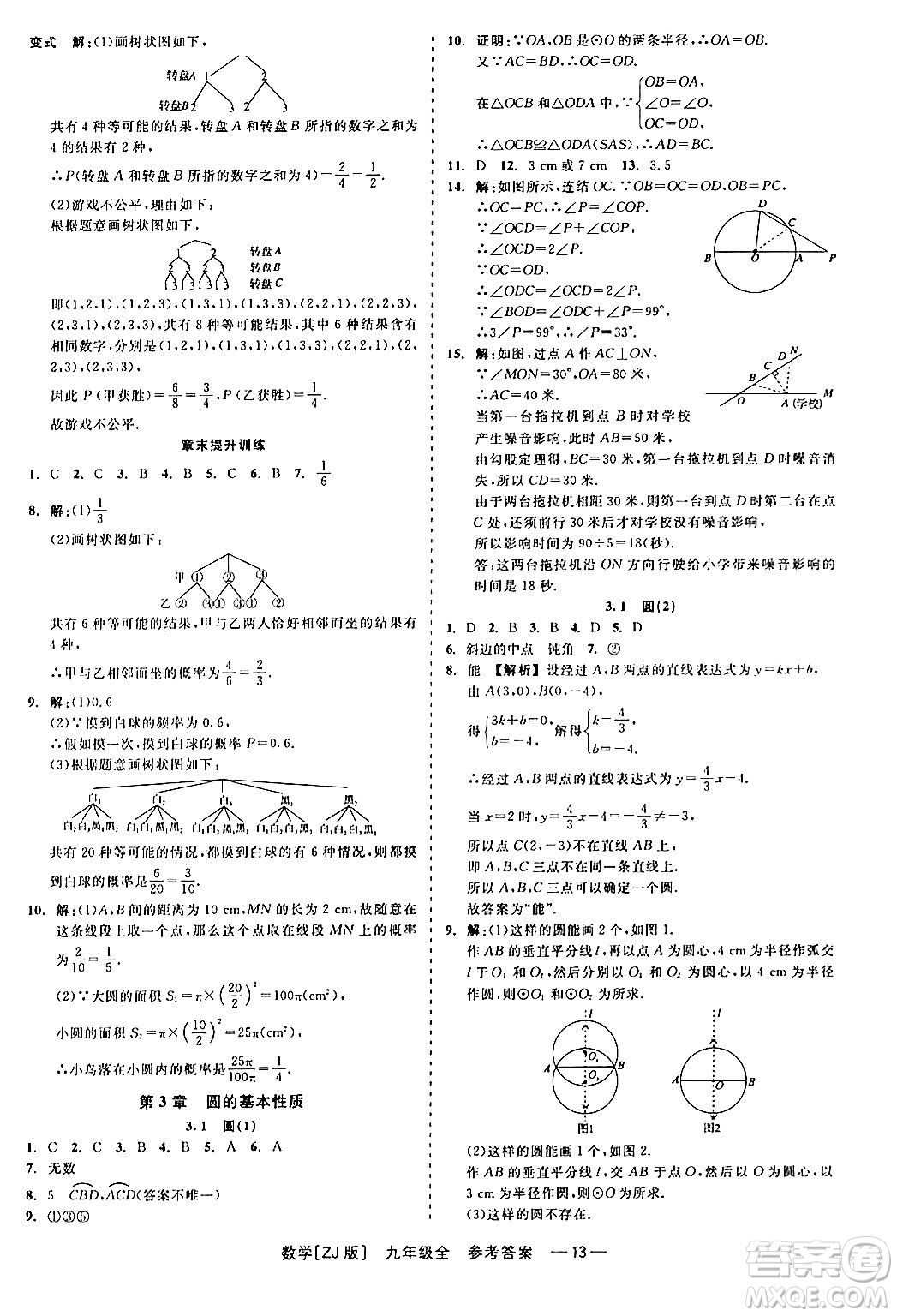 浙江工商大學(xué)出版社2024年春精彩練習(xí)就練這一本九年級(jí)數(shù)學(xué)下冊(cè)浙教版答案