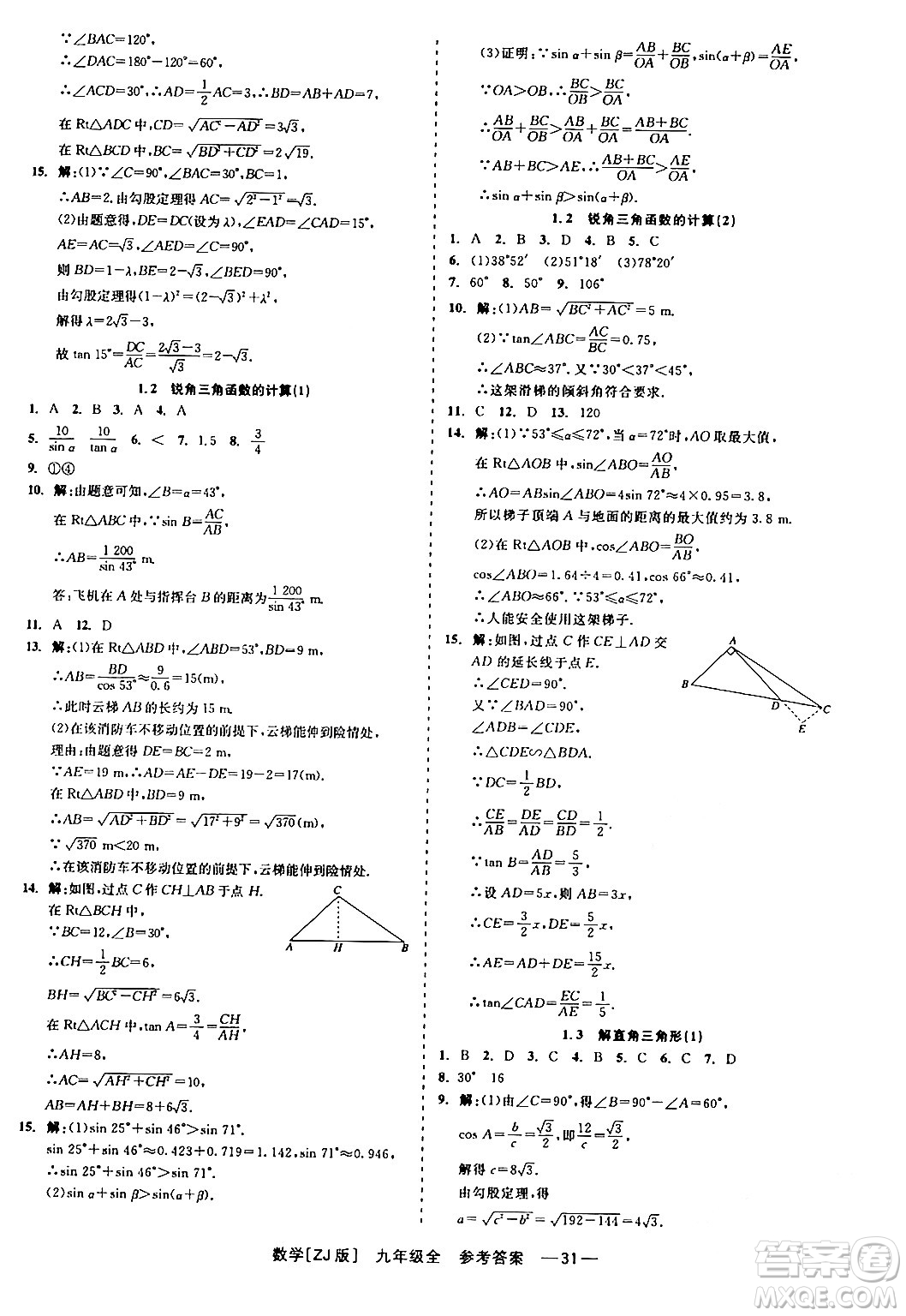 浙江工商大學(xué)出版社2024年春精彩練習(xí)就練這一本九年級(jí)數(shù)學(xué)下冊(cè)浙教版答案