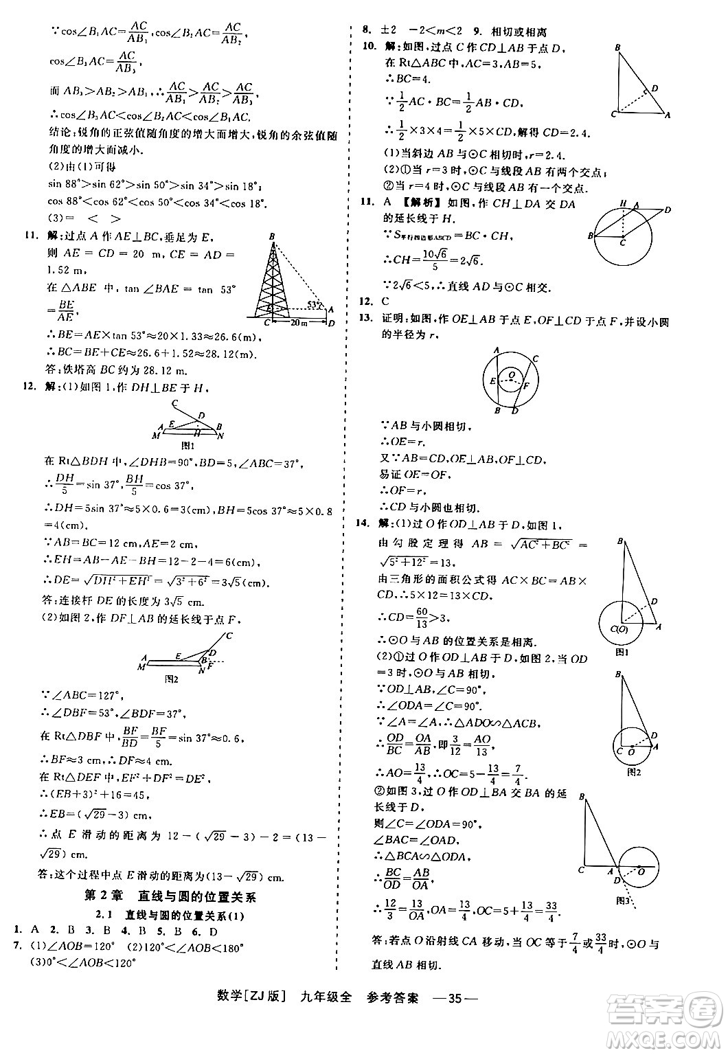 浙江工商大學(xué)出版社2024年春精彩練習(xí)就練這一本九年級(jí)數(shù)學(xué)下冊(cè)浙教版答案