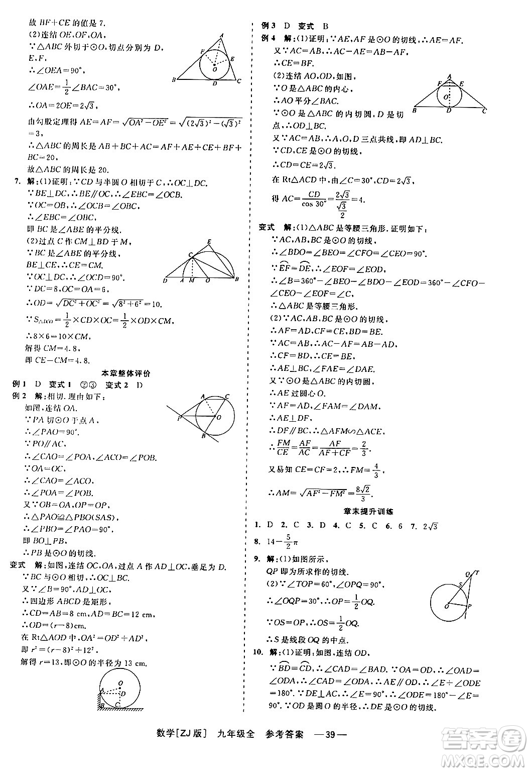 浙江工商大學(xué)出版社2024年春精彩練習(xí)就練這一本九年級(jí)數(shù)學(xué)下冊(cè)浙教版答案