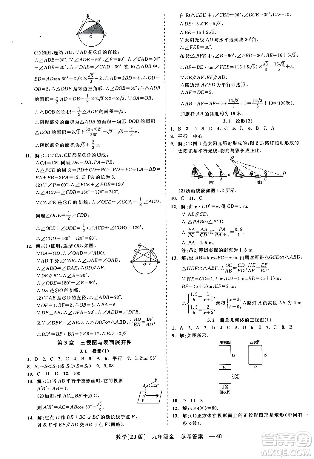 浙江工商大學(xué)出版社2024年春精彩練習(xí)就練這一本九年級(jí)數(shù)學(xué)下冊(cè)浙教版答案