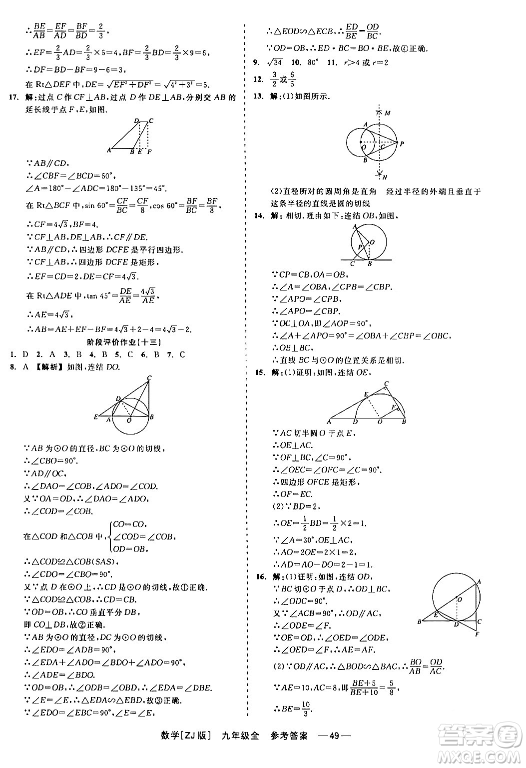 浙江工商大學(xué)出版社2024年春精彩練習(xí)就練這一本九年級(jí)數(shù)學(xué)下冊(cè)浙教版答案