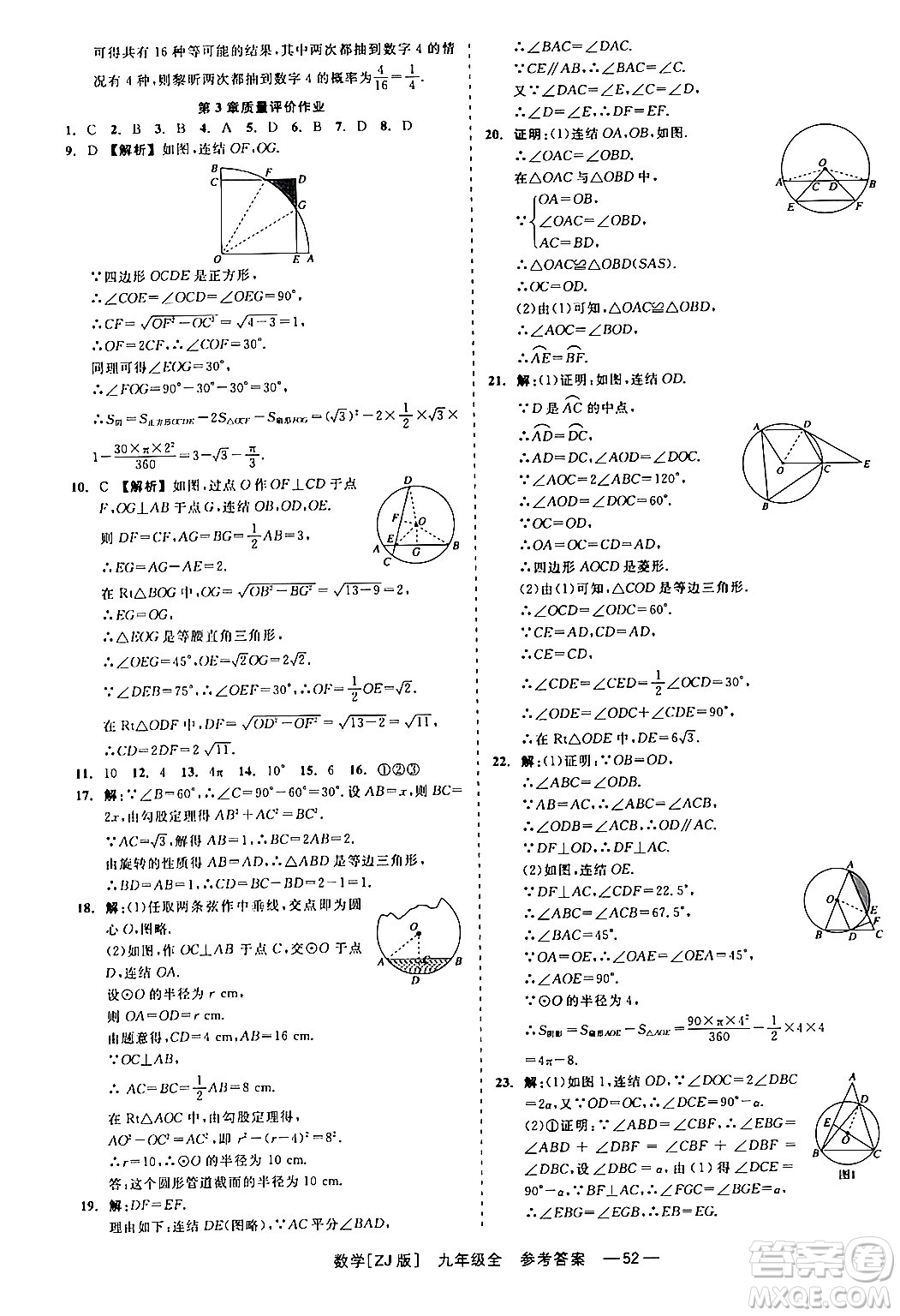 浙江工商大學(xué)出版社2024年春精彩練習(xí)就練這一本九年級(jí)數(shù)學(xué)下冊(cè)浙教版答案