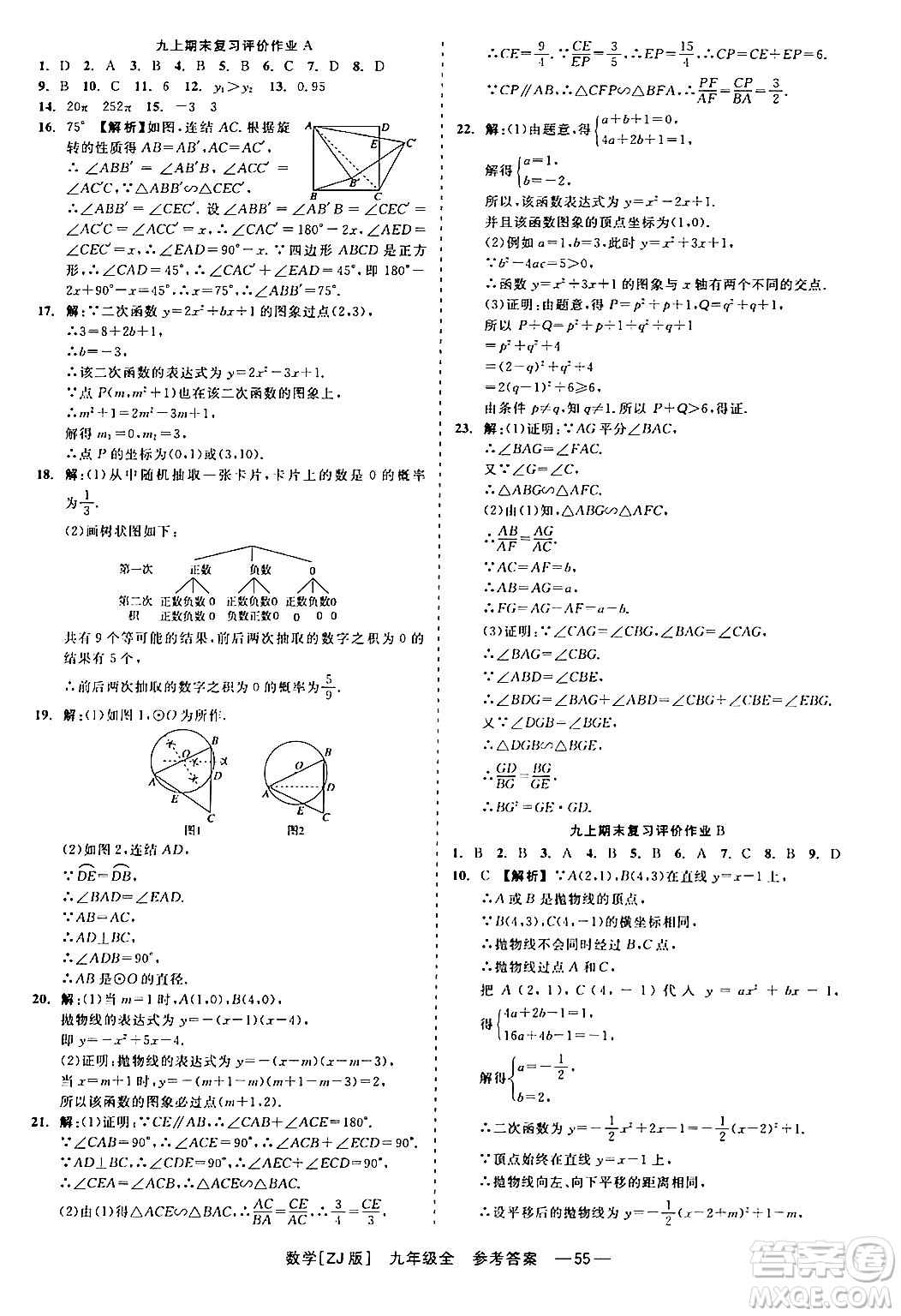 浙江工商大學(xué)出版社2024年春精彩練習(xí)就練這一本九年級(jí)數(shù)學(xué)下冊(cè)浙教版答案