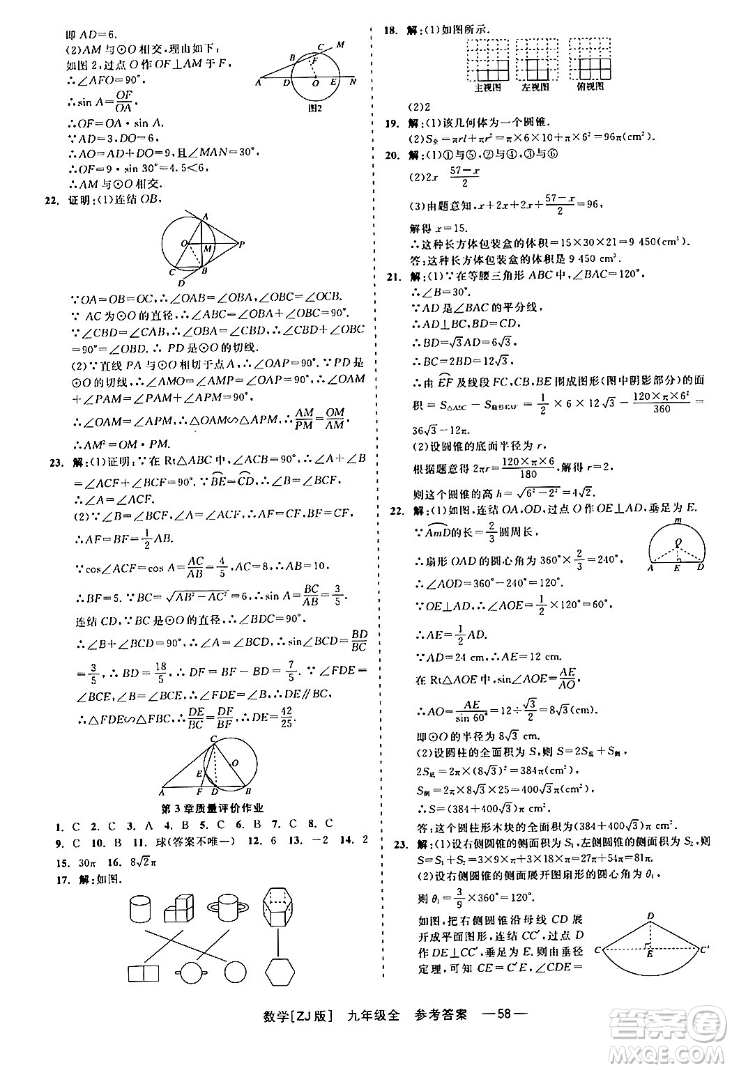 浙江工商大學(xué)出版社2024年春精彩練習(xí)就練這一本九年級(jí)數(shù)學(xué)下冊(cè)浙教版答案