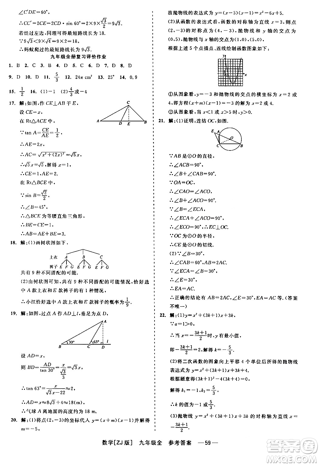 浙江工商大學(xué)出版社2024年春精彩練習(xí)就練這一本九年級(jí)數(shù)學(xué)下冊(cè)浙教版答案