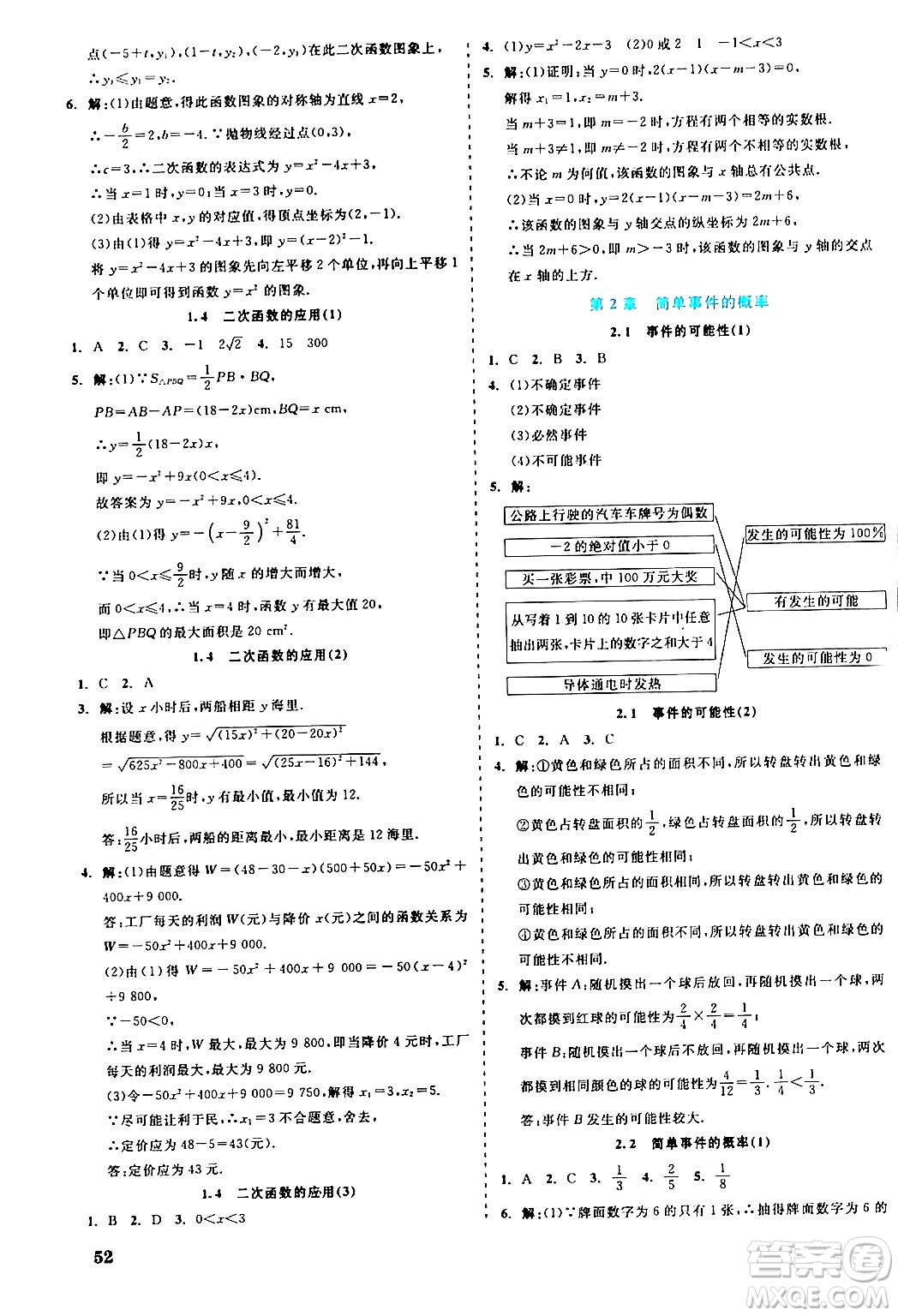 浙江工商大學(xué)出版社2024年春精彩練習(xí)就練這一本九年級(jí)數(shù)學(xué)下冊(cè)浙教版答案