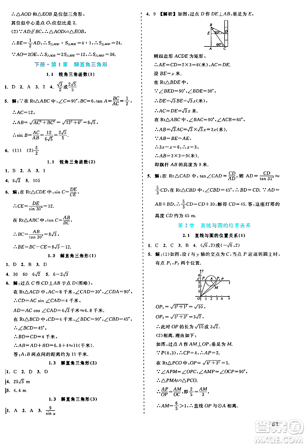 浙江工商大學(xué)出版社2024年春精彩練習(xí)就練這一本九年級(jí)數(shù)學(xué)下冊(cè)浙教版答案