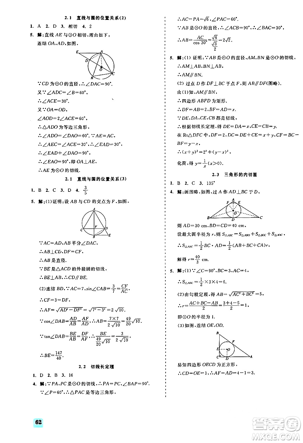 浙江工商大學(xué)出版社2024年春精彩練習(xí)就練這一本九年級(jí)數(shù)學(xué)下冊(cè)浙教版答案