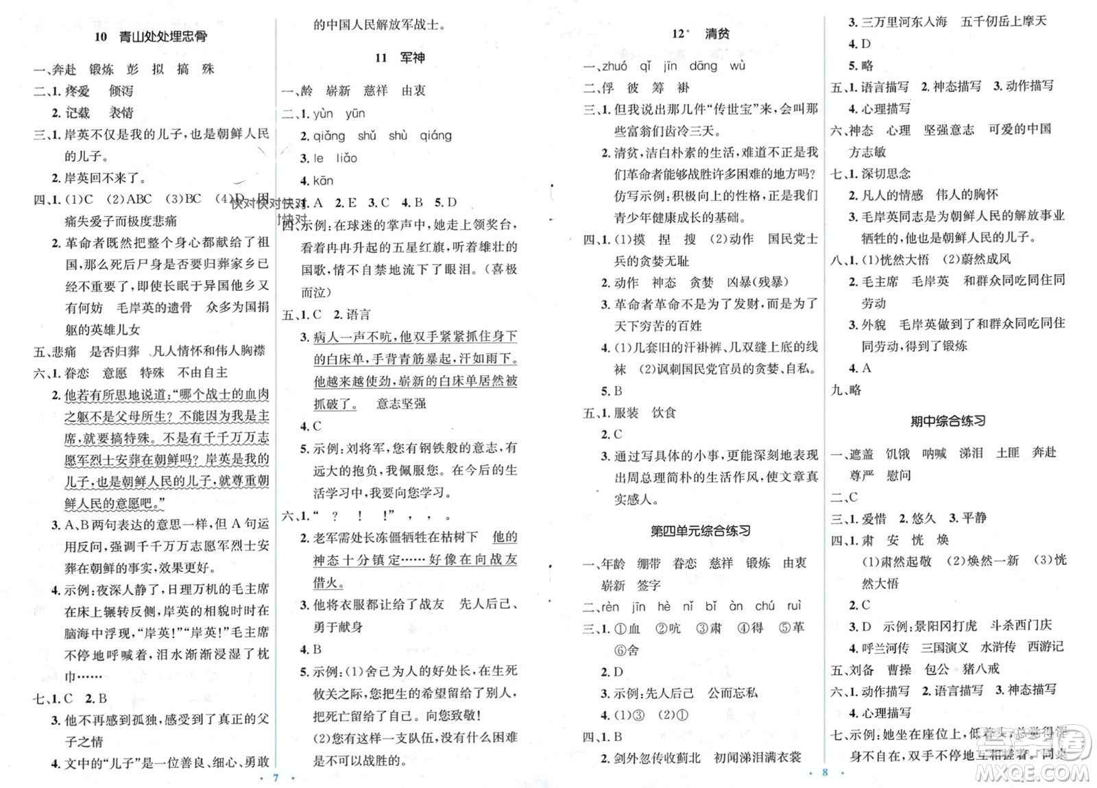 人民教育出版社2024年春人教金學(xué)典同步解析與測評學(xué)考練五年級語文下冊人教版參考答案