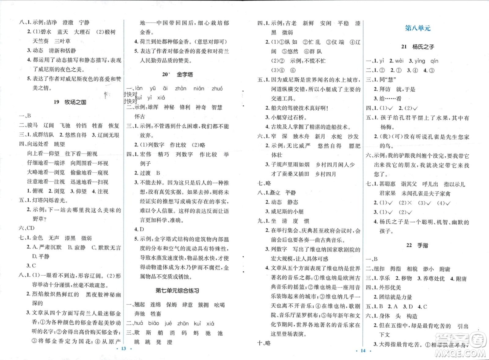 人民教育出版社2024年春人教金學(xué)典同步解析與測評學(xué)考練五年級語文下冊人教版參考答案