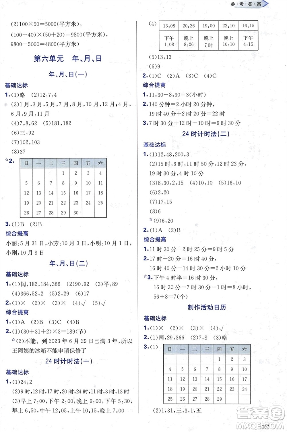 天津教育出版社2024年春學(xué)習(xí)質(zhì)量監(jiān)測(cè)三年級(jí)數(shù)學(xué)下冊(cè)人教版參考答案