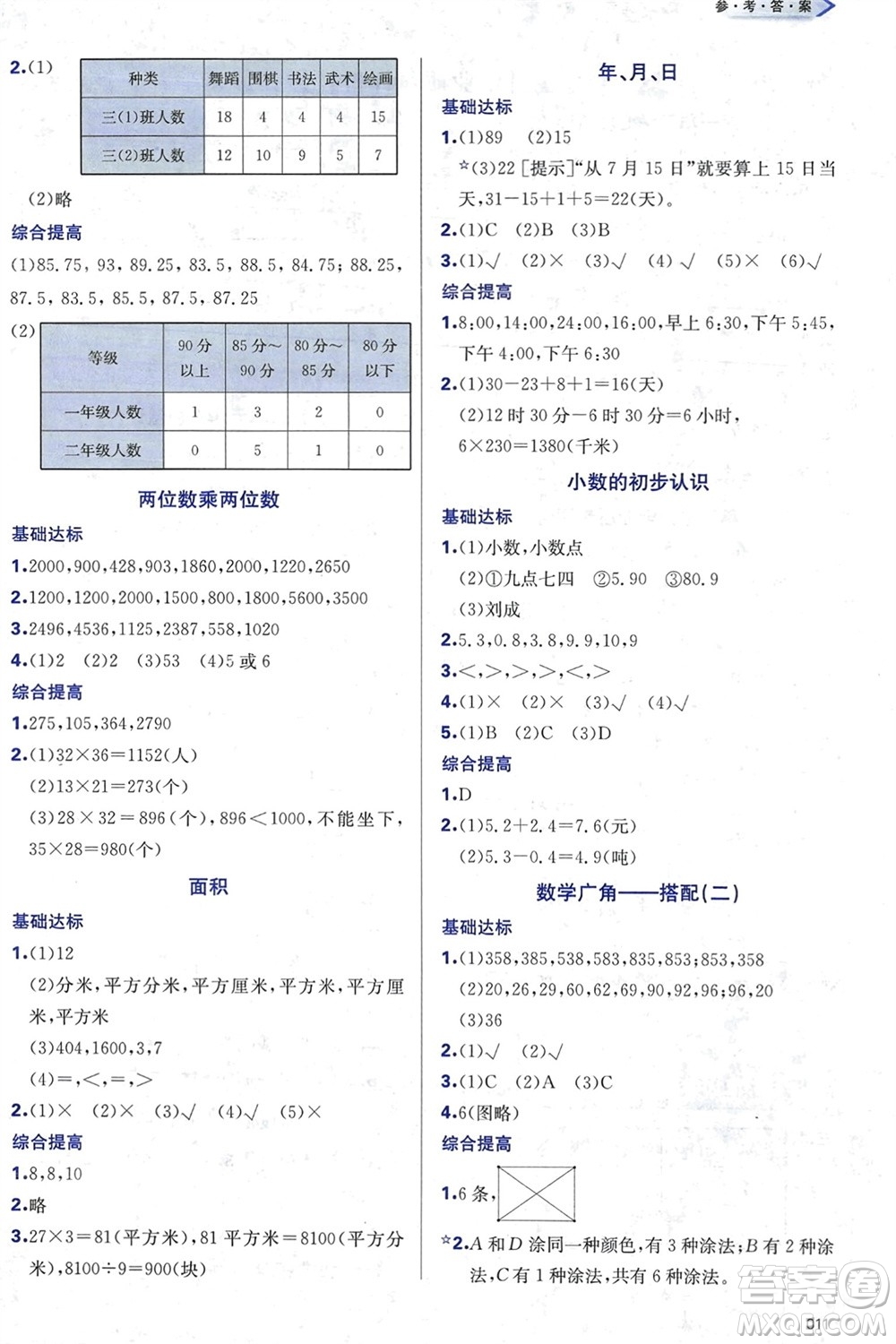 天津教育出版社2024年春學習質量監(jiān)測三年級數(shù)學下冊人教版參考答案