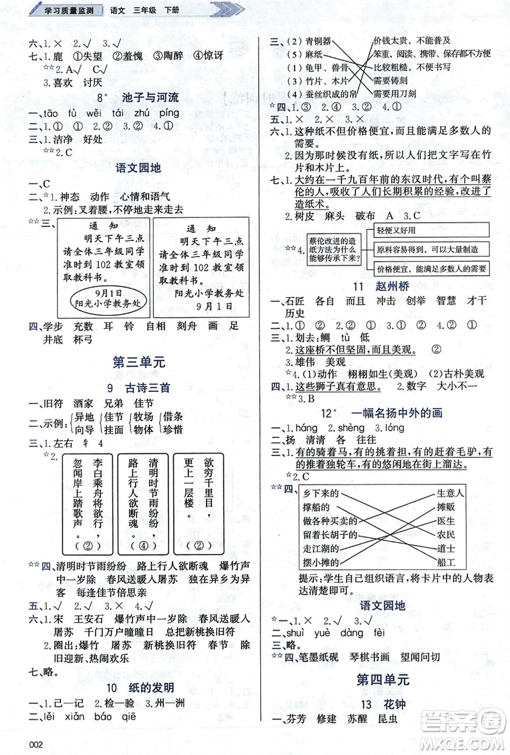 天津教育出版社2024年春學(xué)習(xí)質(zhì)量監(jiān)測(cè)三年級(jí)語(yǔ)文下冊(cè)人教版參考答案