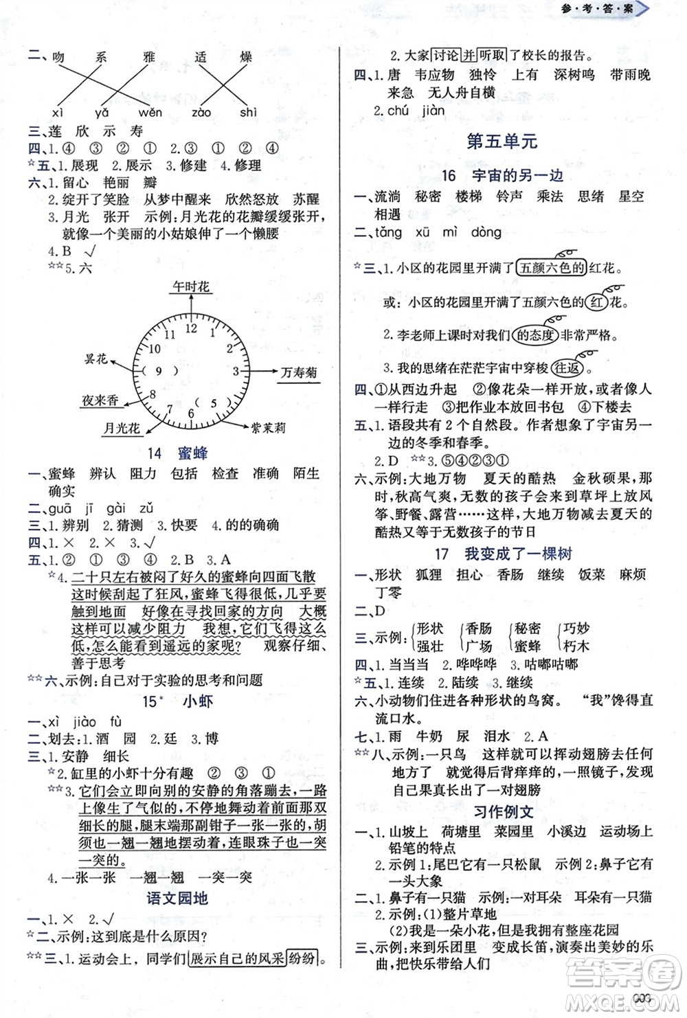 天津教育出版社2024年春學(xué)習(xí)質(zhì)量監(jiān)測(cè)三年級(jí)語(yǔ)文下冊(cè)人教版參考答案