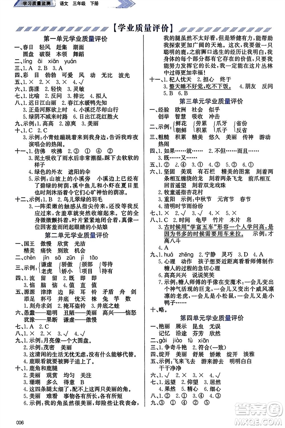 天津教育出版社2024年春學(xué)習(xí)質(zhì)量監(jiān)測(cè)三年級(jí)語(yǔ)文下冊(cè)人教版參考答案