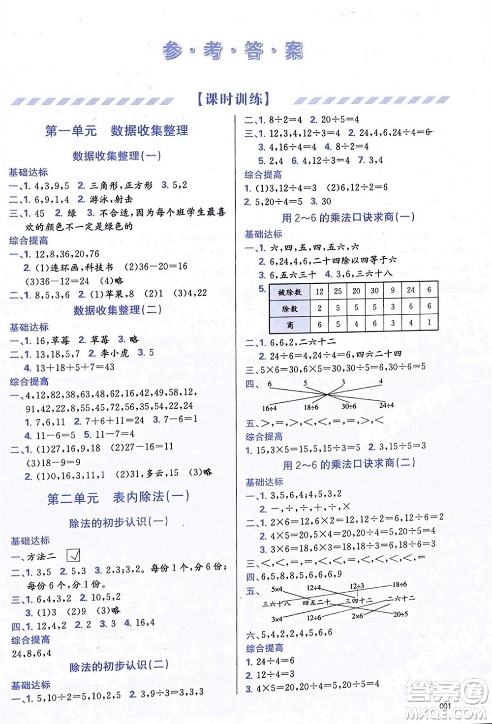 天津教育出版社2024年春學(xué)習(xí)質(zhì)量監(jiān)測(cè)二年級(jí)數(shù)學(xué)下冊(cè)人教版參考答案