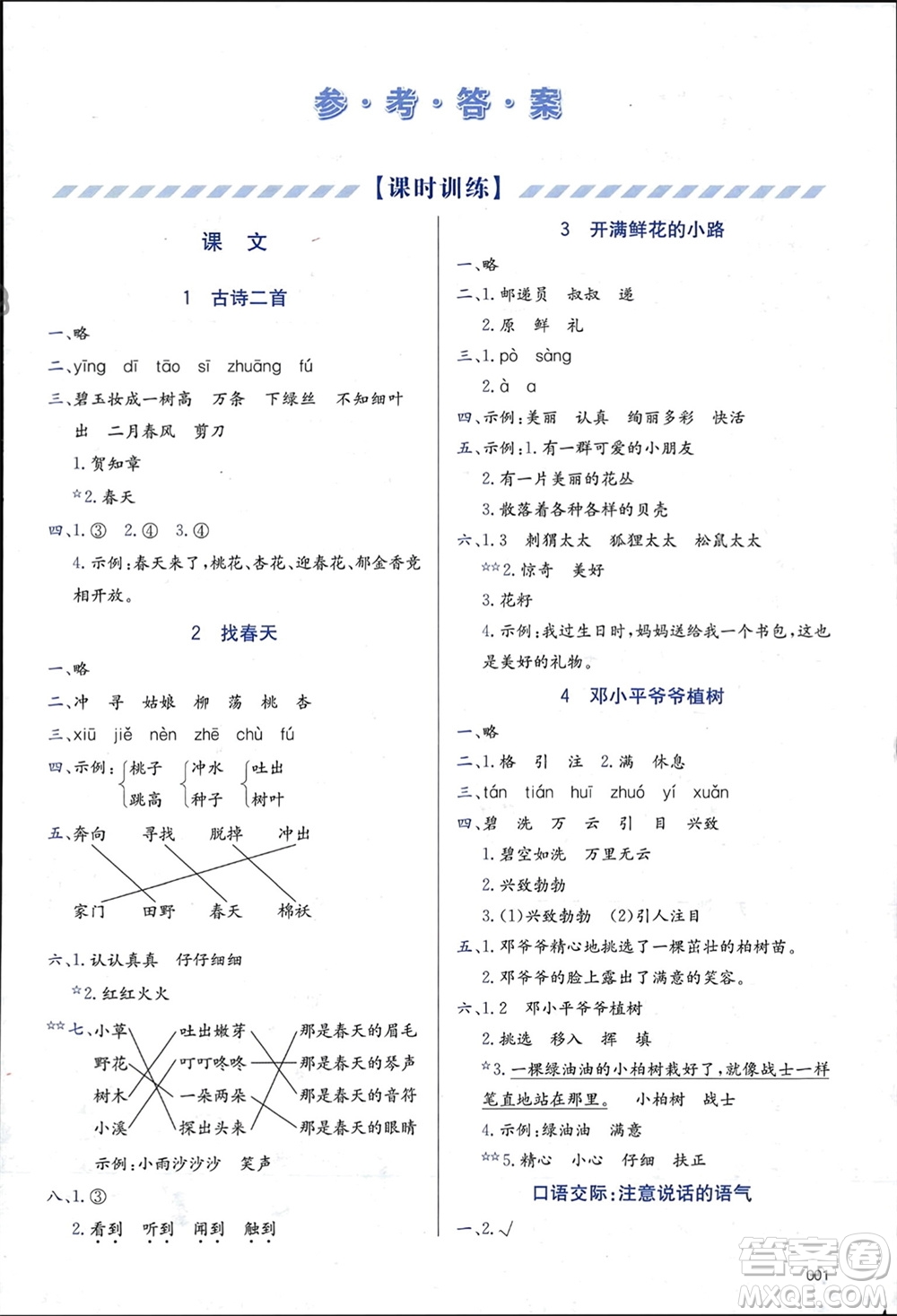 天津教育出版社2024年春學(xué)習(xí)質(zhì)量監(jiān)測(cè)二年級(jí)語文下冊(cè)人教版參考答案