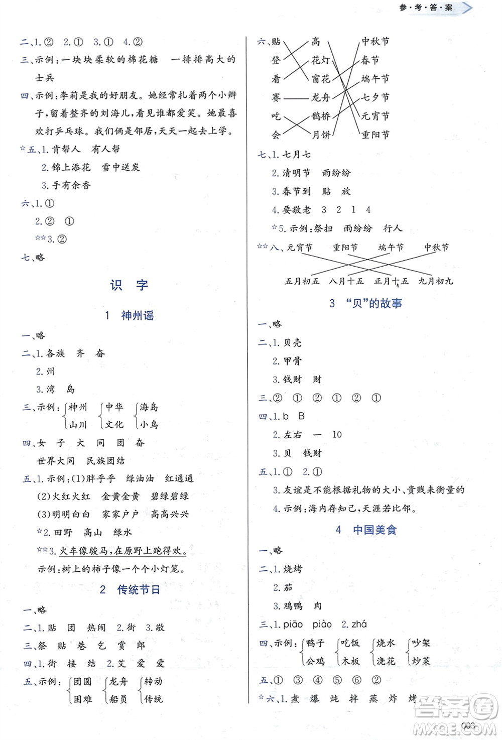 天津教育出版社2024年春學(xué)習(xí)質(zhì)量監(jiān)測(cè)二年級(jí)語文下冊(cè)人教版參考答案