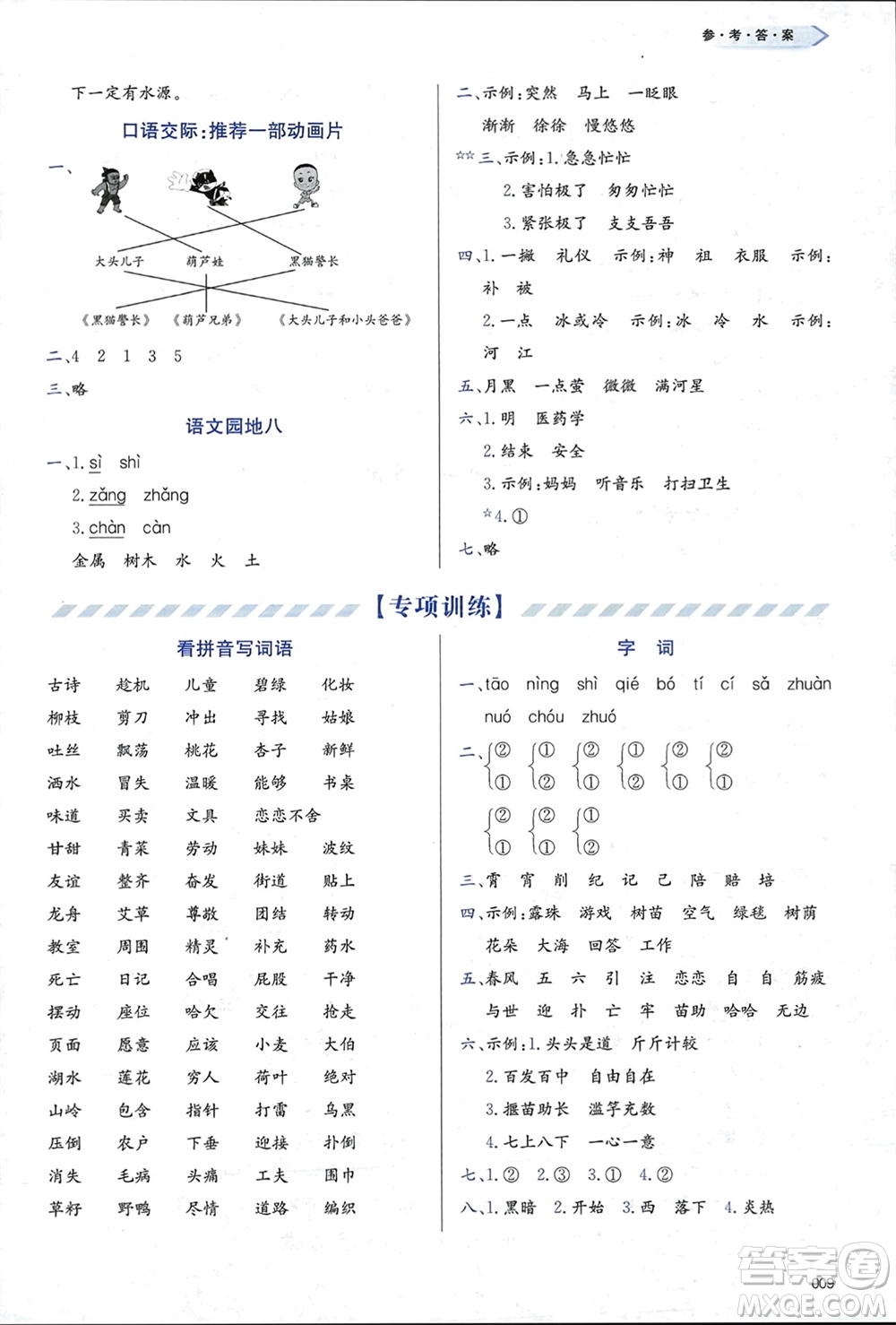 天津教育出版社2024年春學(xué)習(xí)質(zhì)量監(jiān)測(cè)二年級(jí)語文下冊(cè)人教版參考答案