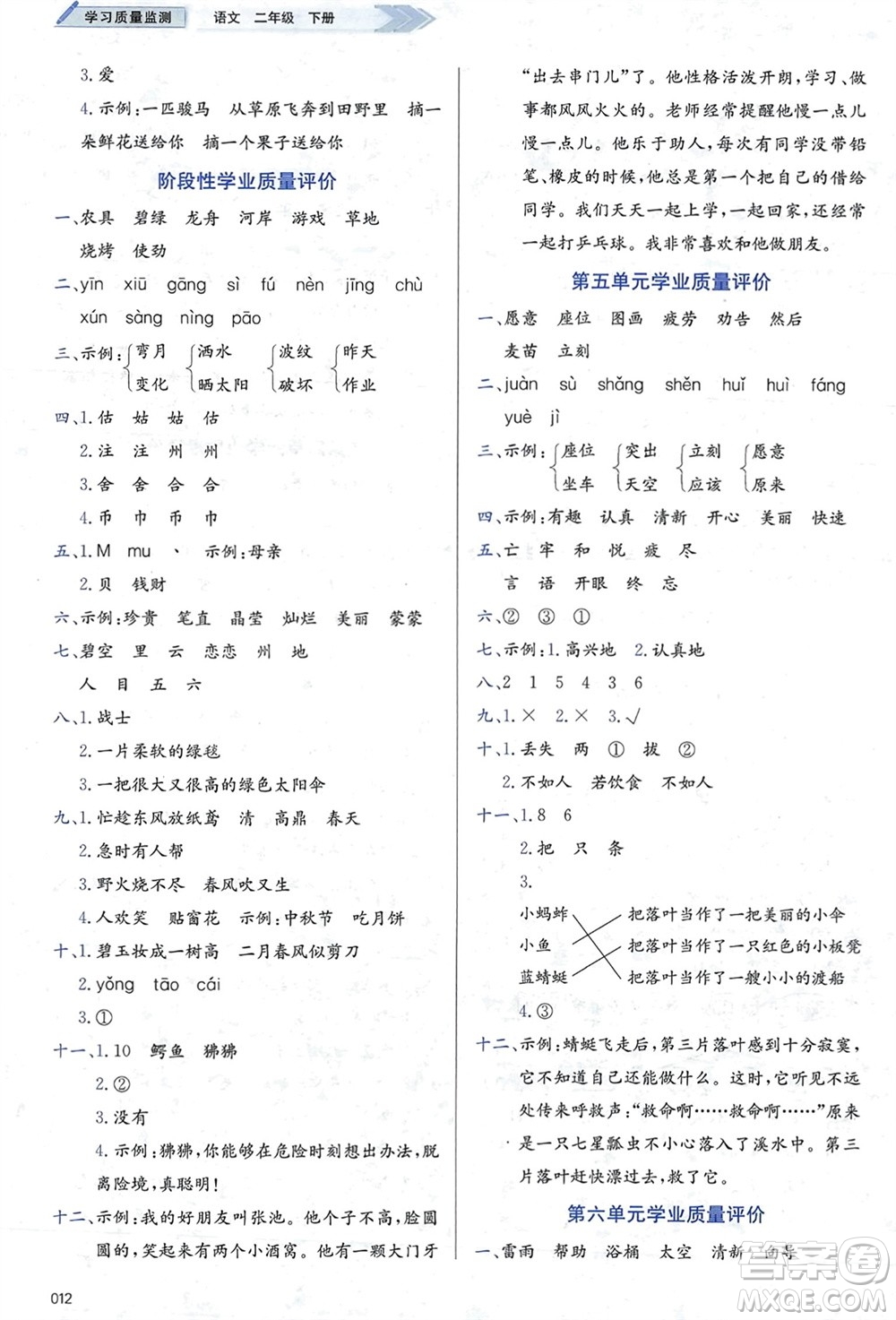 天津教育出版社2024年春學(xué)習(xí)質(zhì)量監(jiān)測(cè)二年級(jí)語文下冊(cè)人教版參考答案