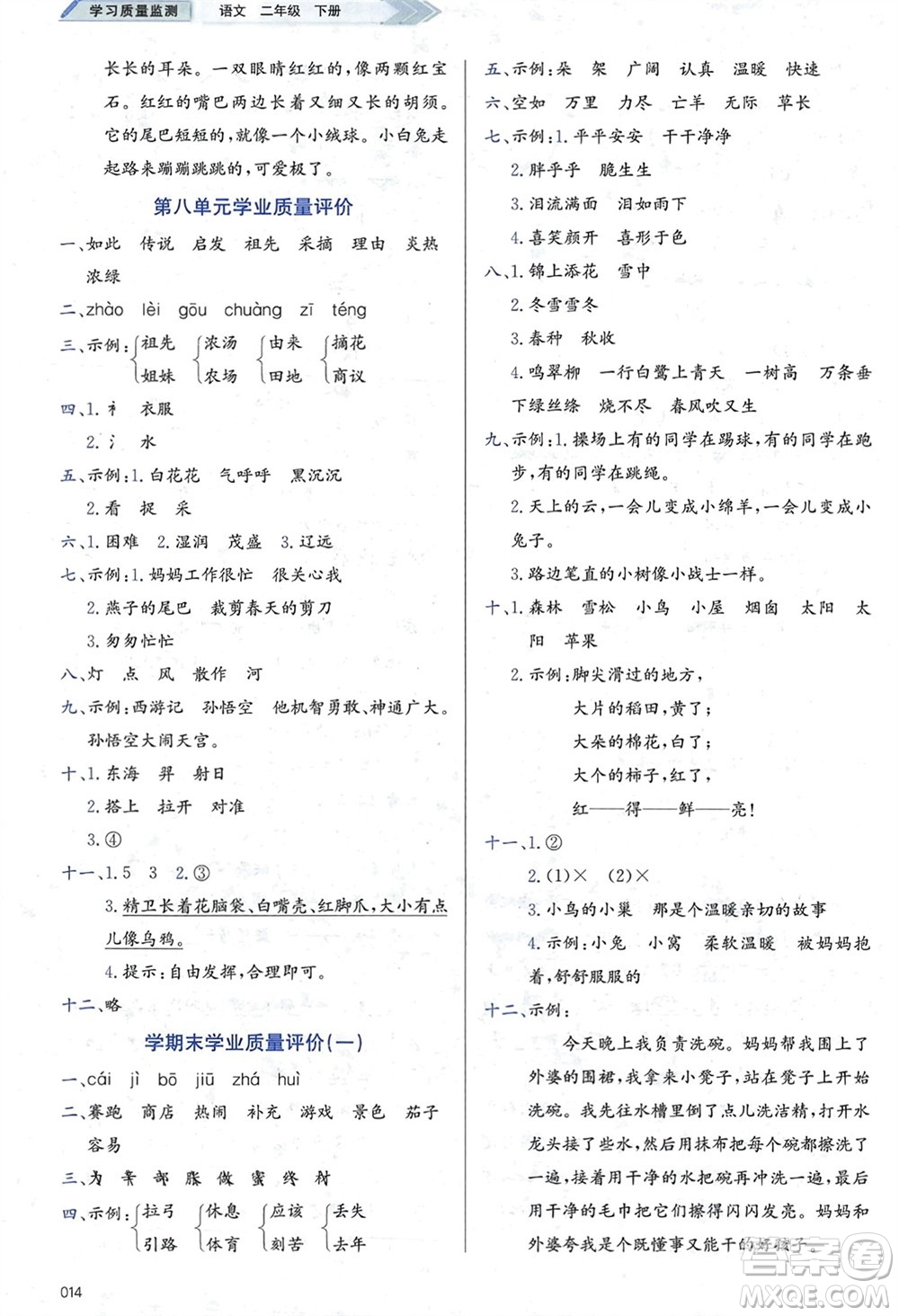 天津教育出版社2024年春學(xué)習(xí)質(zhì)量監(jiān)測(cè)二年級(jí)語文下冊(cè)人教版參考答案