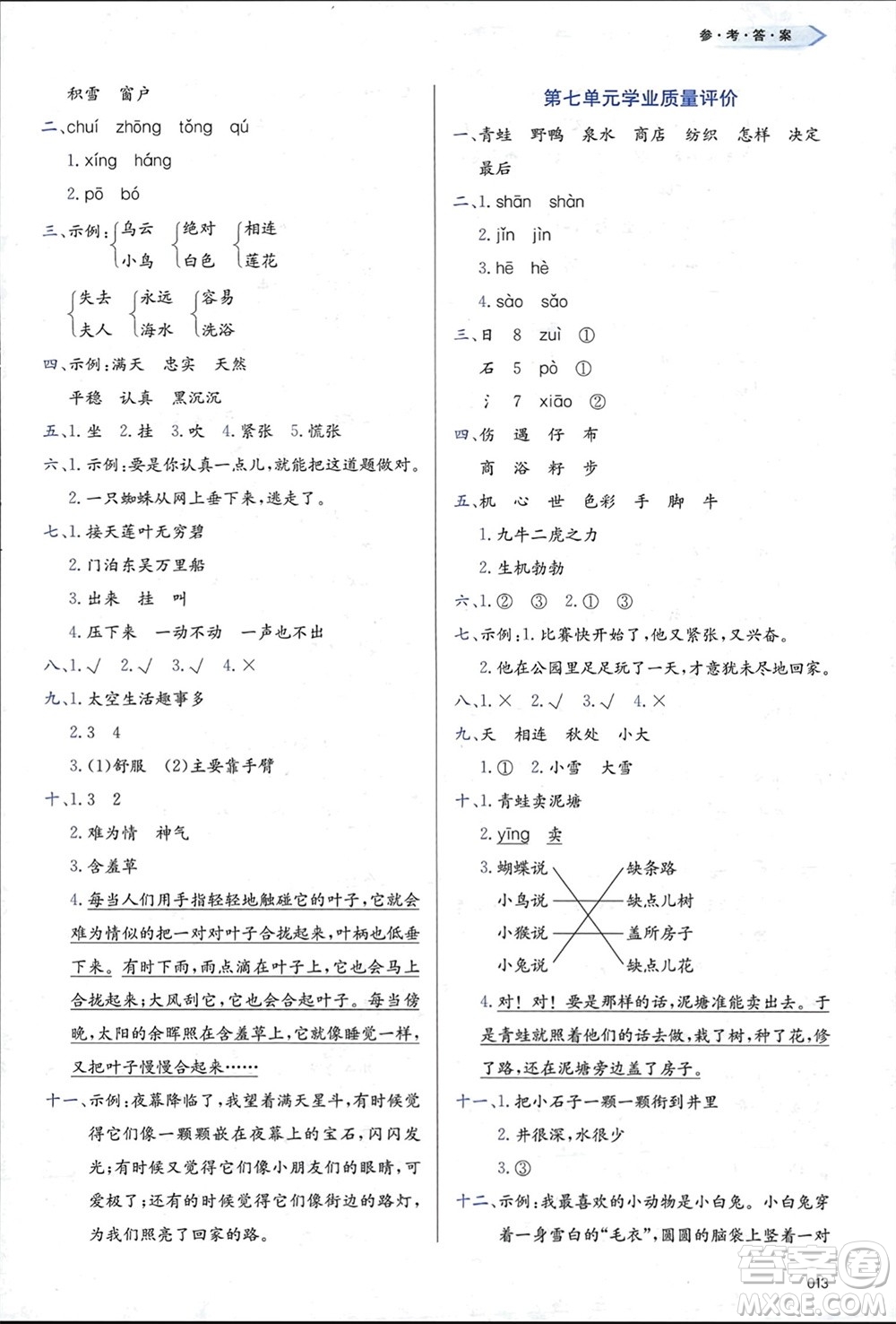 天津教育出版社2024年春學(xué)習(xí)質(zhì)量監(jiān)測(cè)二年級(jí)語文下冊(cè)人教版參考答案