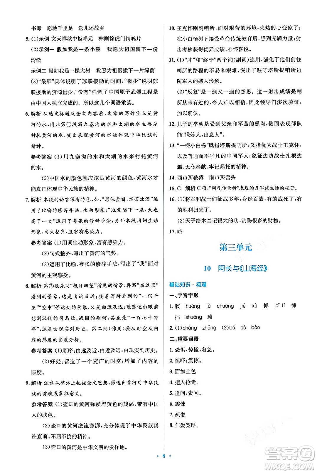 人民教育出版社2024年春人教金學(xué)典同步解析與測評學(xué)考練七年級語文下冊人教版答案