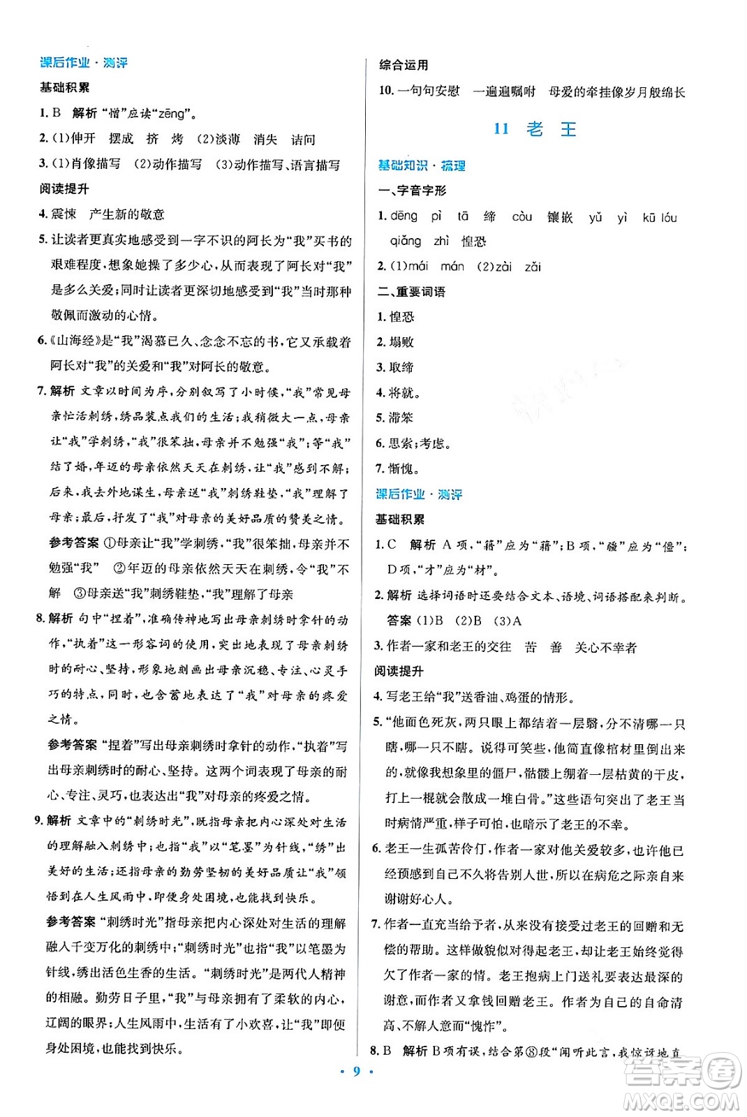 人民教育出版社2024年春人教金學(xué)典同步解析與測評學(xué)考練七年級語文下冊人教版答案