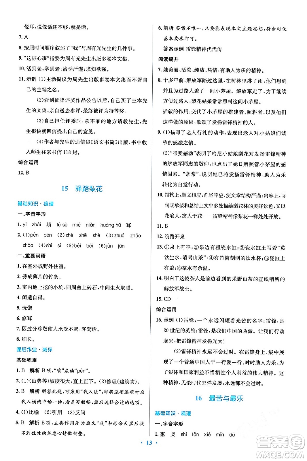 人民教育出版社2024年春人教金學(xué)典同步解析與測評學(xué)考練七年級語文下冊人教版答案