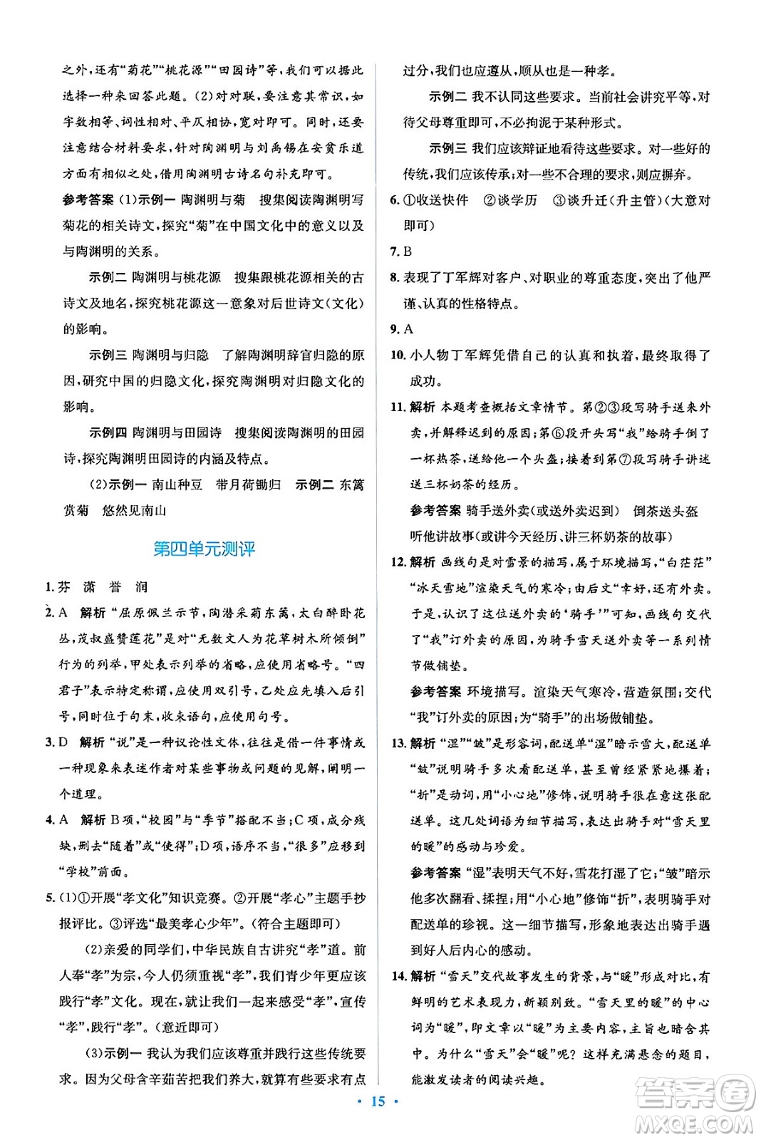 人民教育出版社2024年春人教金學(xué)典同步解析與測評學(xué)考練七年級語文下冊人教版答案