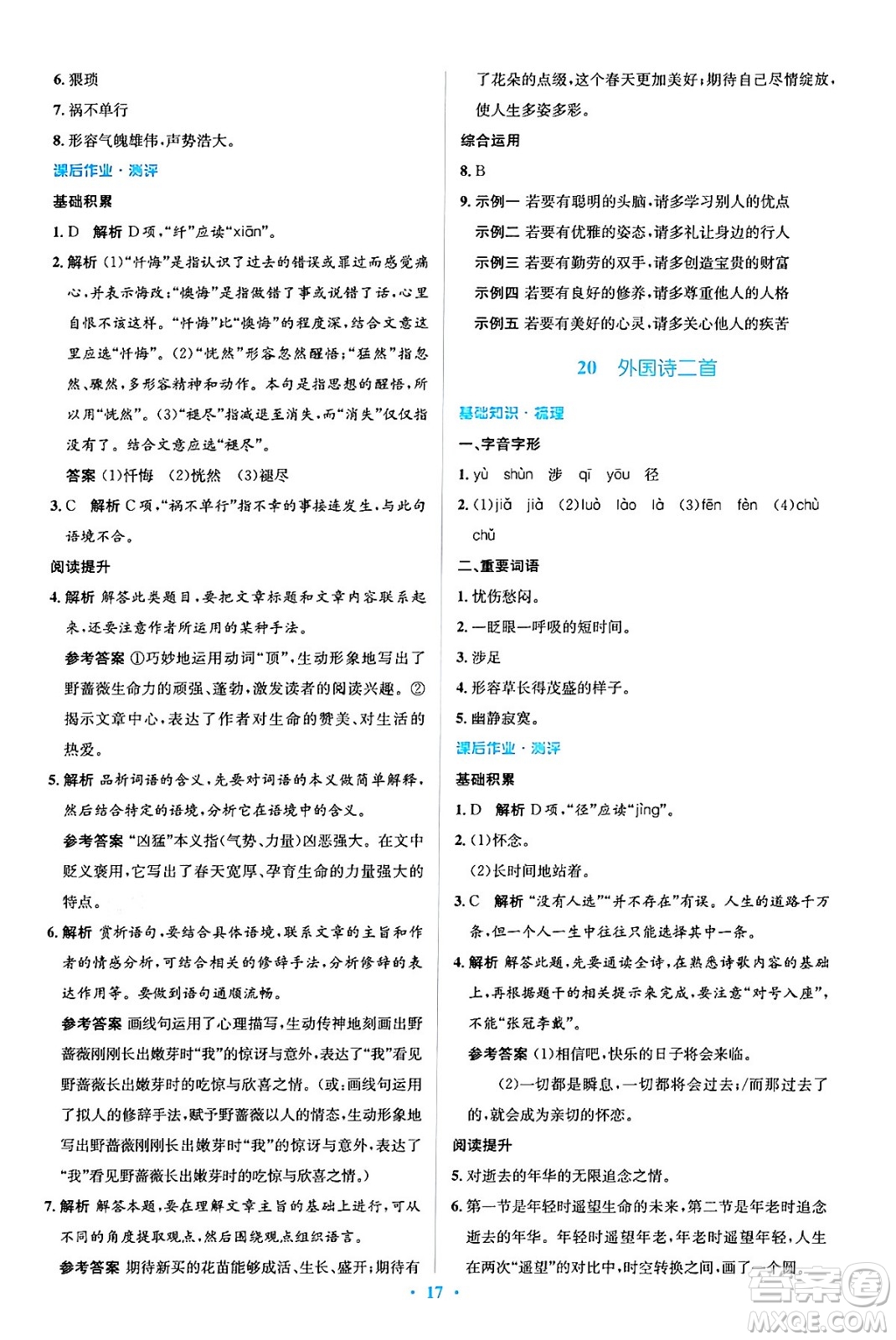 人民教育出版社2024年春人教金學(xué)典同步解析與測評學(xué)考練七年級語文下冊人教版答案