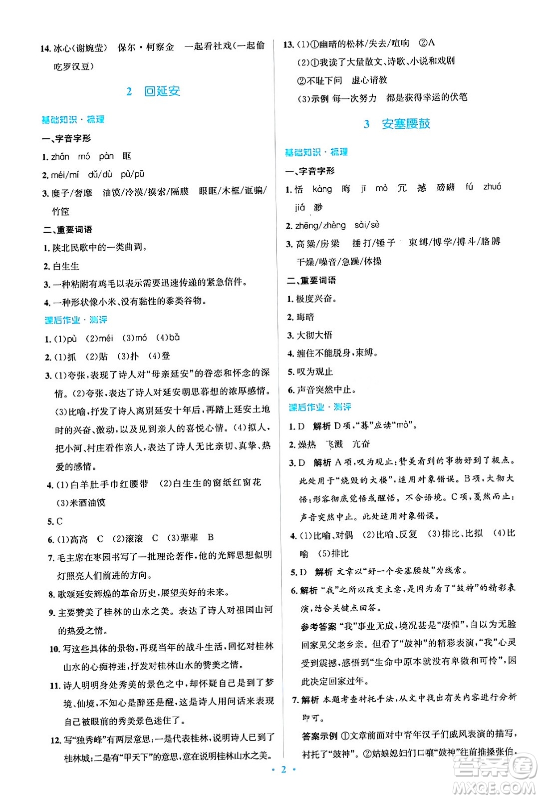 人民教育出版社2024年春人教金學典同步解析與測評學考練八年級語文下冊人教版答案