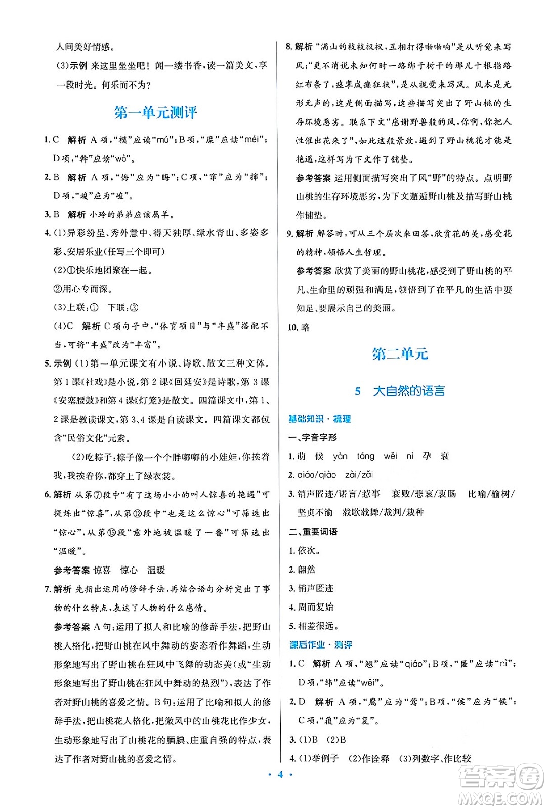 人民教育出版社2024年春人教金學典同步解析與測評學考練八年級語文下冊人教版答案