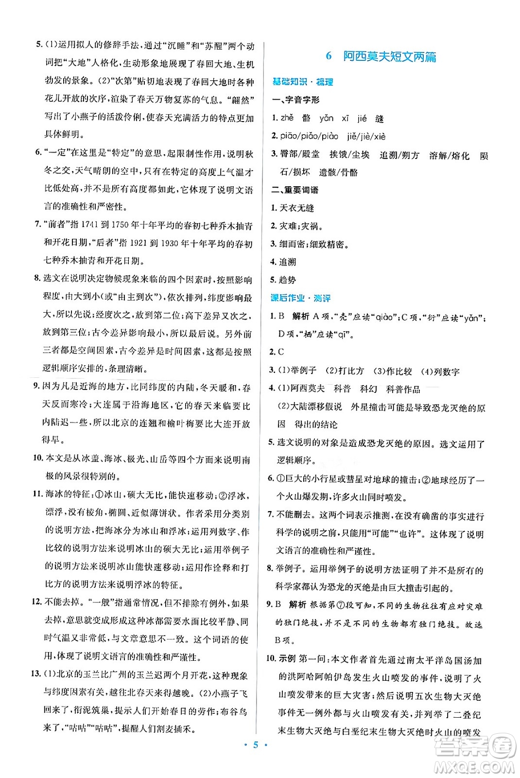 人民教育出版社2024年春人教金學典同步解析與測評學考練八年級語文下冊人教版答案