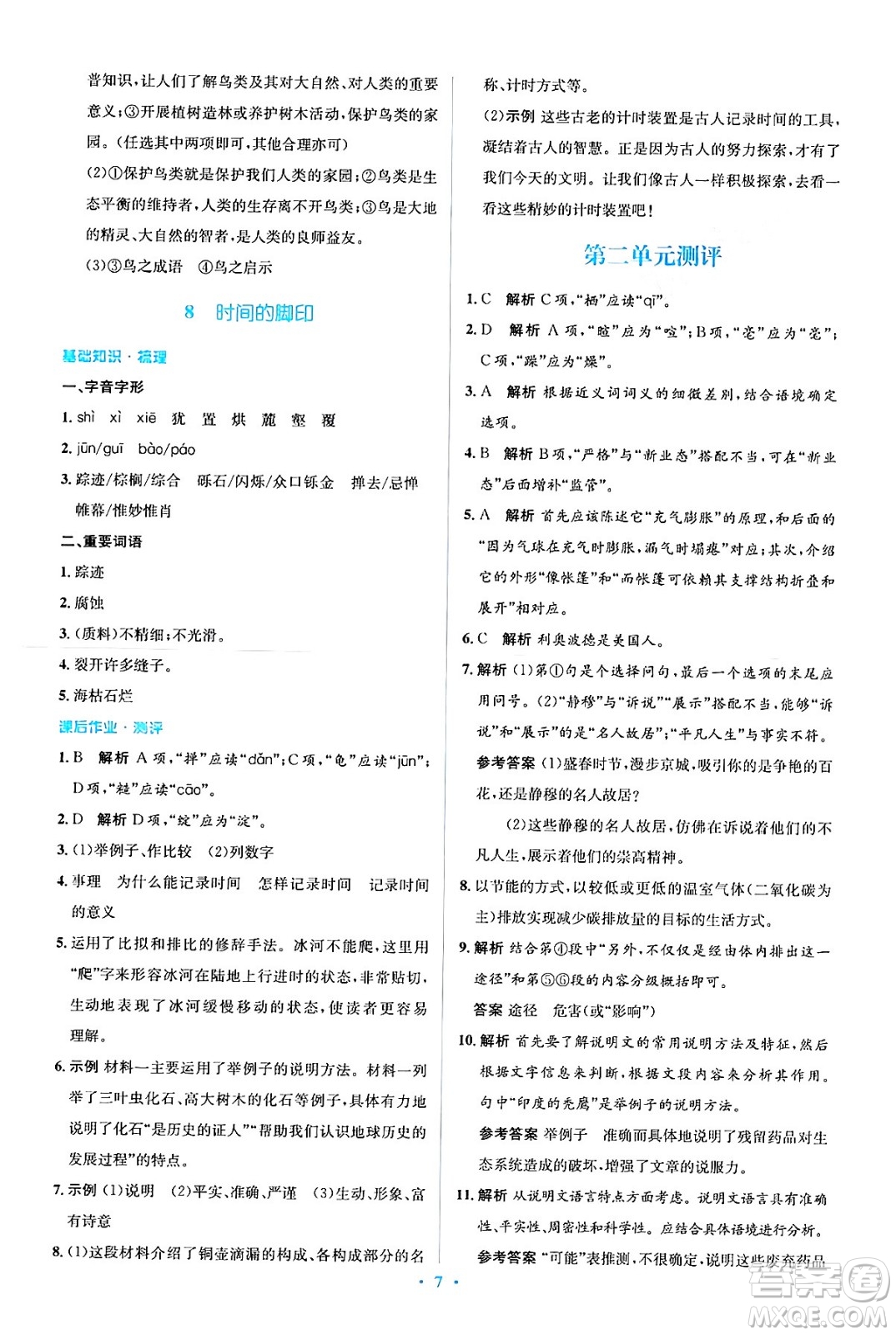 人民教育出版社2024年春人教金學典同步解析與測評學考練八年級語文下冊人教版答案